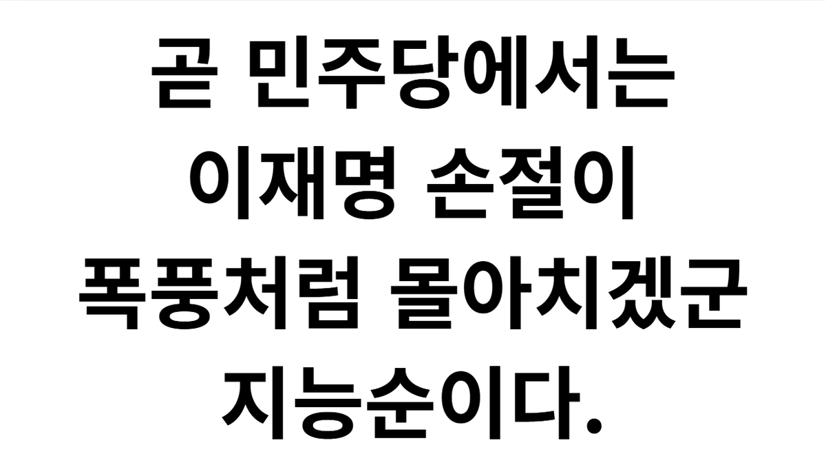 seapoet111's tweet photo. 곧 민주당에서는 
이재명 손절이 
폭풍처럼 몰아치겠군
지능순이다. https://t.co/amcwo1mhJL