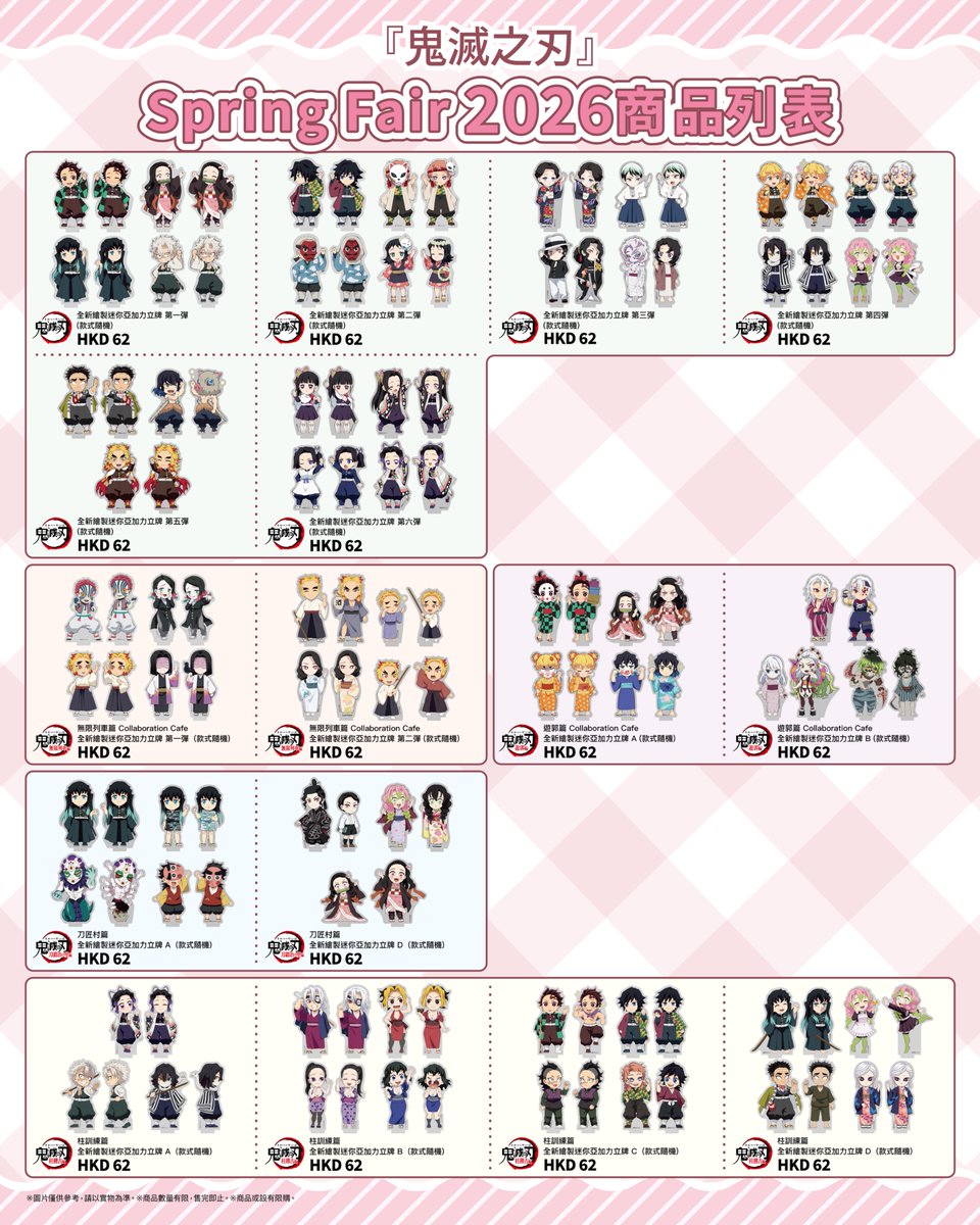 animate_HK's tweet photo. 【#活動情報】

#鬼滅之刃 SPRING FAIR 2026 今日開始啦‼️

#ufotable 所推出一系列超可愛SD角色商品將會在 #animate 登場！
快啲將佢哋帶返屋企啦～✨

📅 活動期間：6月13日（六）～ 7月5日（日） 
📍 活動地點：animate香港

商品詳情請看附圖📷 https://t.co/JP0ykqw4PO