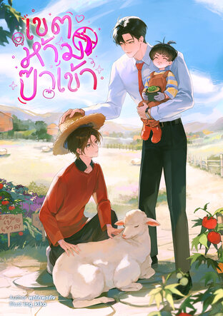 myreadYBooks's tweet photo. #รีวิวนิยายวาย #เขตห้ามป๊าเข้า (เล่มเดียวจบ)

เรื่องนี้เป็นเรื่องของน้องปั้น (นายเอก) ลูกชายสุดน่ารักจากเรื่อง #จีบได้พ่อตายแล้ว น้องปั้นโตแล้วแถมมีลูกแล้วด้วย แต่น้องมีลูกหลังจากเลิกกับแฟนเก่า เพราะงั้นแฟนเก่าพ่อของลูกเลยไม่รู้ว่าตัวเองมีลูก น้องปั้นก็เลยเป็นแม่เลี้ยงเดี่ยวที่+ https://t.co/Ij8toxxWkf