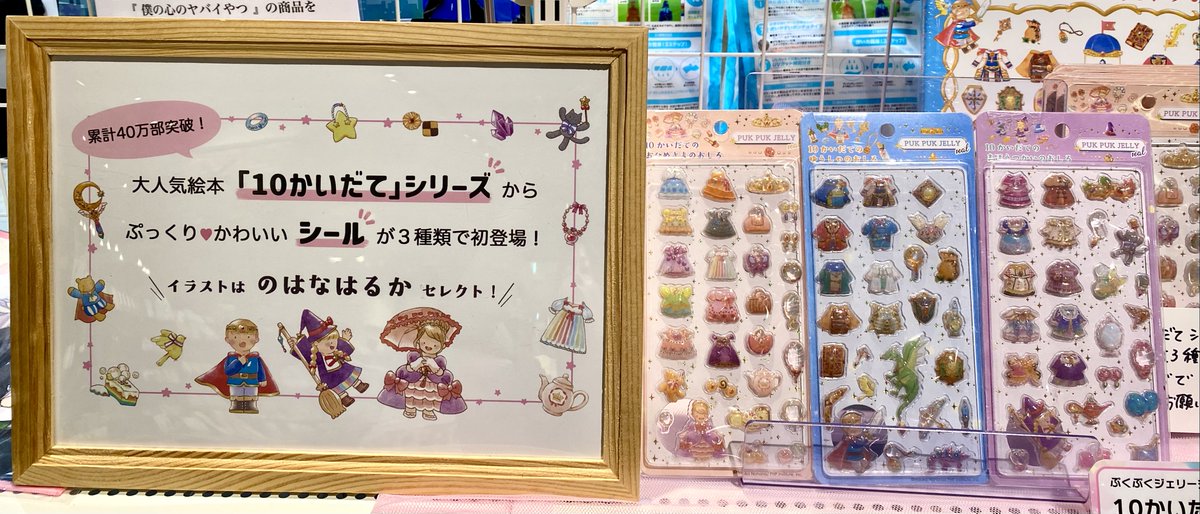 大人気絵本「10かいだてのおしろ」シリーズが、かわいいシールになって