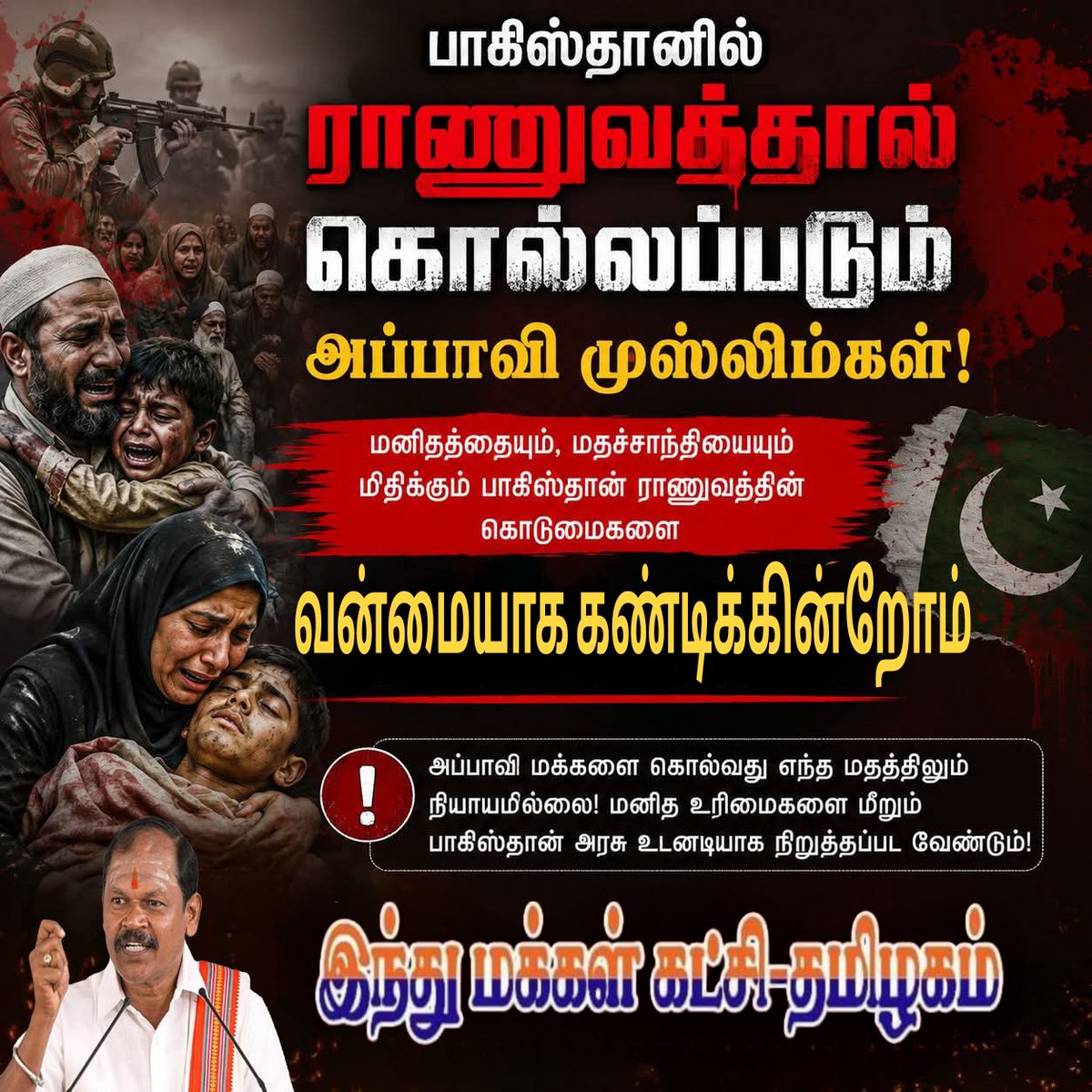 imkarjunsampath's tweet photo. அர்ஜுன் சம்பத் அறிக்கை! 

பாகிஸ்தானில் ராணுவத்தால் கொல்லப்படும் அப்பாவி முஸ்லிம்கள்! இந்து மக்கள் கட்சி- தமிழகம் கண்டனம்

தமிழகத்தில் திருமாவளவன்,கம்யூனிஸ்டுகள், திராவிடர் கழகம், காங்கிரஸ்,திமுக, தமிழக இஸ்லாமிய மதவெறி அமைப்புகள் உள்ளிட்டோர் மௌனம்!

பாலஸ்தீனத்தில் இஸ்லாமியர்கள் கொல்லப��பட்டால் இஸ்ரேலுக்கு எதிராக ஆர்ப்பாட்டம். ஈரானில் முஸ்லிம்கள் கொல்லப்பட்டால் அமெரிக்காவுக்கு எதிராக ஆர்ப்பாட்டம். ஆனால் பாகிஸ்தானில் முஸ்லிம்கள் கொல்லப்பட்டால் இங்கு மவுனம்.

இஸ்லாமிய பயங்கரவாத நாடான பாகிஸ்தானின் கட்டுப்பாட்டில் உள்ள பாக்கிஸ்தான் ஆக்கிரமிப்பு காஷ்மீரில் உரிமைகள் வேண்டும் எனப் போராடிய 12 அப்பாவி முஸ்லீம்களை கொடூரமாய் சுட்டுத் தள்ளியுள்ளது பாக்கிஸ்தானிய ர��ணுவம். 

விலைவாசி கண்ட படி ஏறிய நிலையில், உண்ண உணவும், உடுக்க நல்ல உடையும் இல்லாமல், மின்சாரம் துண்டிக்கப்பட்ட நிலையில் தவிக்கிறார்கள் பாக்கிஸ்தான் முஸ்லிம் மக்கள். 

ஆக்கிரமிப்பு காஷ்மீர், மற்றும் கில்கிட் பல்டிஸ்தானில் வாழும் அப்பாவி முஸ்லிம் மக்கள், பலூன் முஸ்லிம்கள் சிந்து மாகாண அப்பாவி முஸ்லிம்கள் பெரும் துன்பத்திற்கு துயரத்திற்கு ஆளாகி வருகின்றனர்.

மறுபக்கம் இந்திய காஷ்மீரில் உலகத் தலைவர் மோடியின் ஆட்சியில் வந்தே பாரத்தில் சென்று இறங்கி, சகல வசதிகளுடன் வாழும் காஷ்மீரி முஸ்லீம்கள��. 

இஸ்லாமிய நாடான வங்கதேசத்தில் மதவெறி முஸ்லிம் அரசாங்கத்தால் அப்பாவி முஸ்லிம்கள் மற்றும் சிறுபான்மை இந்துக்கள் கொல்லப்படுகிறார்கள். மேற்குவங்க மாநிலத்தில் இஸ்லாமியர்கள் சகல வசதிகளுடன் வாழ்கிறார்கள்.

இதுதான் இந்துக்கள் பெரும்பான்மையாக வசிக்கும் இந்தியாவுக்கும் முஸ்லிம் மதவாத நாடுகளான பாக்கிஸ்தானுக்கும் பங்களாதேஷுக்கும் உள்ள வேறுபாடு. 

விடுதலை சிறுத்தை,கம்யூனிஸ்டுகள், திராவிட கழகம், திமுக, காங்கிரஸ், உள்ளிட்ட அமைப்புகள் முஸ்லிம்கள் கொல்லப்படுவதை வேடிக்கை பார்க்கிறார்கள். 

சீனாவில் கம்யூனிஸ்ட்களால் முஸ்லிம்கள் கொல்லப்படுகிறார்கள். அதை இங்குள்ள கம்யூனிஸ்ட் கட்சி மௌனமாக வேடிக்கை பார்க்கிறது. இவர்களின் இரட்டை வேடத்தை புரிந்து கொள்ளுவோம். 

பாகிஸ்தான் இஸ்லாமிய பயங்கரவாத ராணுவத்திற்கு வன்மையான கண்டனத்தை தெரிவிக்கின்றோம். பாகிஸ்தான் அப்பாவி முஸ்லிம் மக்களுக்கு எங்கள் ஆதரவை தெரிவிக்கிறோம்.