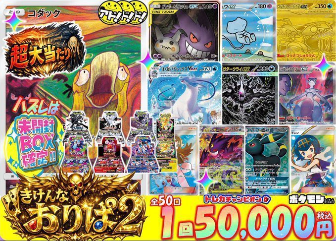 【早い者勝ち】メガゲンガー︰コダック︰ミミッキュセット きけんなおりぱ2 発売中】 1口5️⃣0️⃣,0️⃣0️⃣0️⃣円 全50口 超