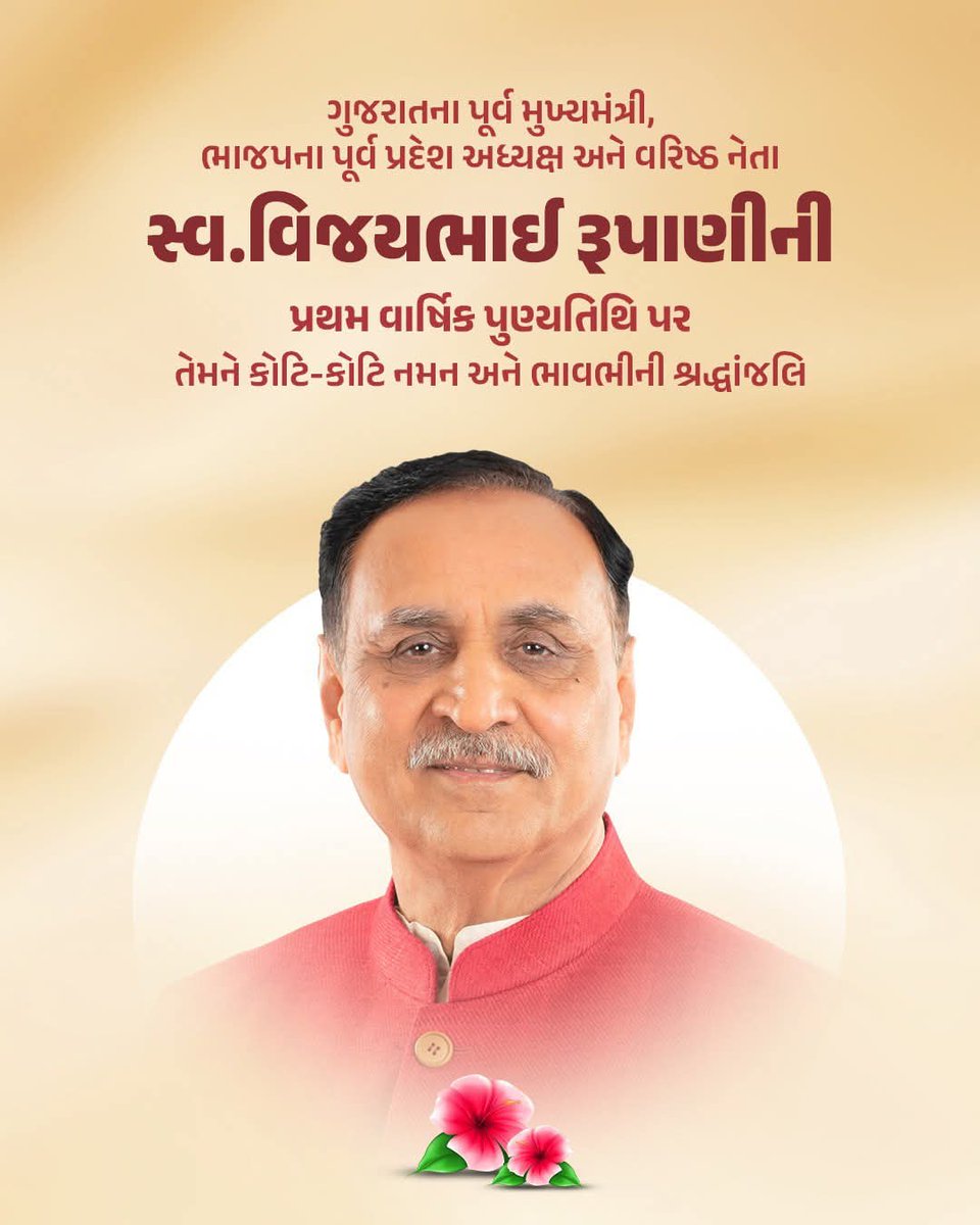 NareshModi1965's tweet photo. આજે ગુજરાતના પૂર્વ મુખ્યમંત્રી સ્વ. શ્રી વિજયભાઈ રૂપાણીજી તથા તેમની સાથે વિમાન દુર્ઘટનામાં દિવંગત થયેલા તમામ આત્માઓની પ્રથમ પુણ્યતિથિએ તેમને વિનમ્ર શ્રદ્ધાંજલિ અર્પણ કરું છુ

પરમ કૃપાળુ પરમાત્મા તમામ પુણ્ય આત્માઓને પોતાના શ્રીચરણોમાં સ્થાન અર્પે. ૐ શાંતિ. 🙏🙏🙏 https://t.co/n0COydKHFi