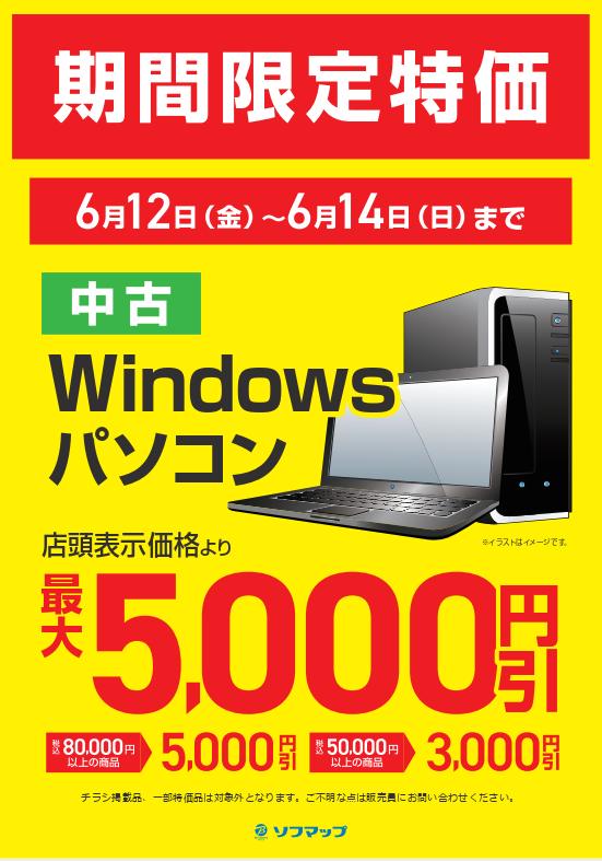 中古パソコン(Windows7)売ります 値下げ５，０００円 中古Windowsパソコン】 ～最大5000円引き 連日開催～ 80000円以上で