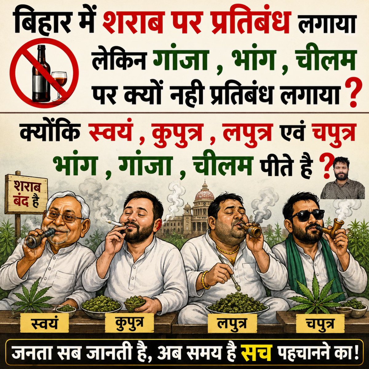 ranjanforbihar's tweet photo. बिहार में शराब पर प्रतिबंध लगाया लेकिन गांजा , भांग , चीलम पर क्यों नही प्रतिबंध लगाया ?

क्योंकि स्वयं , कुपुत्र , लपुत्र एवं चपुत्र भांग , गांजा , चीलम पीते है ? https://t.co/XrufeLQhVm
