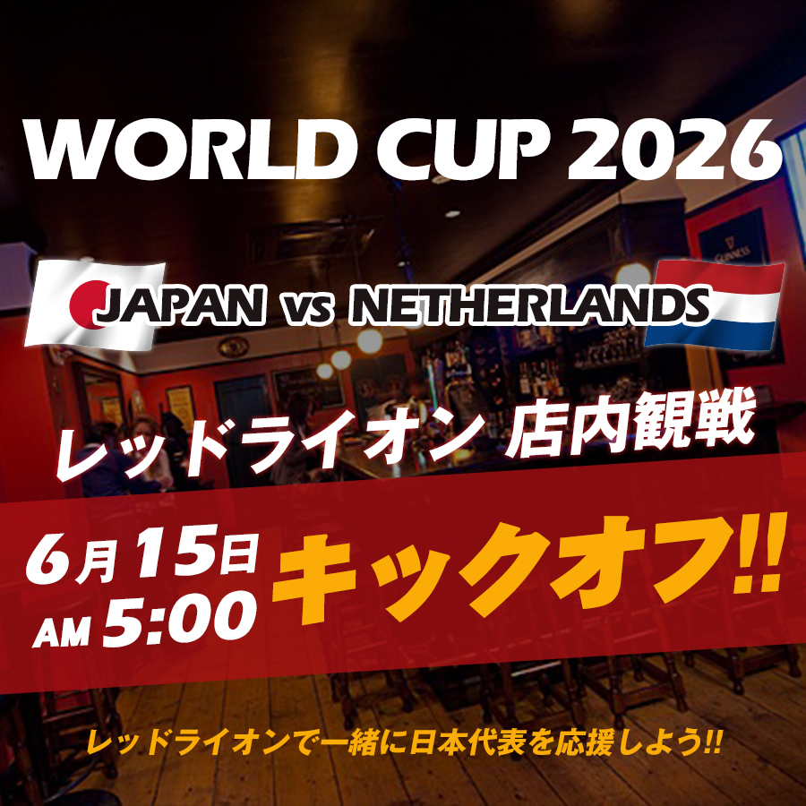 danbcom's tweet photo. WORLD CUP 2026 

Japan vs Netherlands
6月15日(日)am5:00キックオフ！！
レッドライオンで一緒に日本代表を応援しよう！！

◆THE RED LION
（バー：高崎市通町）
https://t.co/S228LxDNHA

【お店からのお知らせPICK UP】 https://t.co/GzKJFMJA20