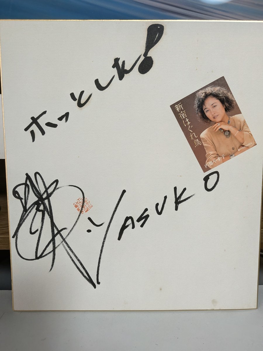 sbluetree's tweet photo. 押入れをゴソゴソしていたら、こんな物が出てきた。
内藤やす子のサインだとわかり「ホッとした！」
いやいや、今どうされてるのか、わからないので、ホッとしない（��）
#内藤やす子 https://t.co/QwalcwdM4v