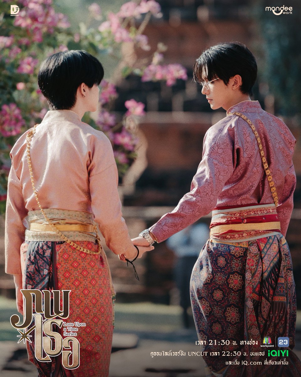 LoveUponaTimeTH's tweet photo. “ พี่จำทุกอย่างได้ใช่มั้ย...?? ”

🎞️ รับชม “ภพเธอ Love Upon a Time Series” พร้อมกันทุกวันศุกร์ เวลา 21.30 น. ทางช่อง Workpoint 23

📽️ ดูออนไลน์เวอร์ชัน UNCUT เวลา 22.30 น. บนแอป iQIYI และเว็บ https://t.co/W35aBvfgot ที่เดียวเท่านั้น : https://t.co/KNrAXK7Htp  

#ภพเธอTheSeries
#LoveUponATimeSeries
#MandeeWork