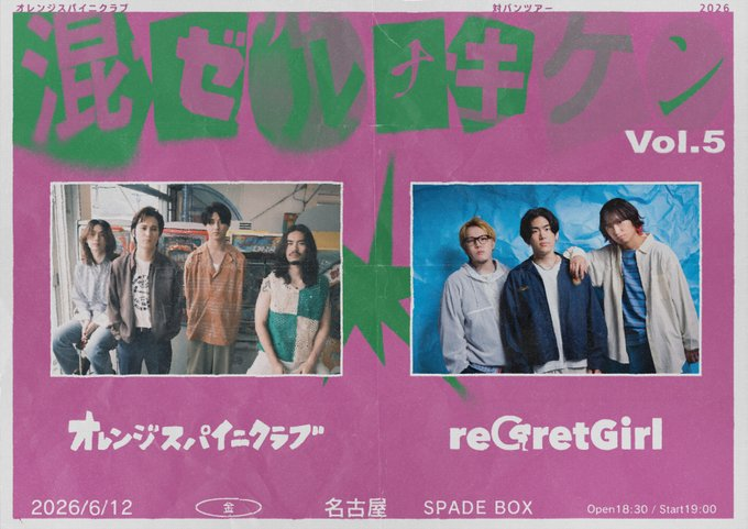 6月12日(金)本日のSPADE BOXのライブ】 オレンジスパイニクラブ対バン