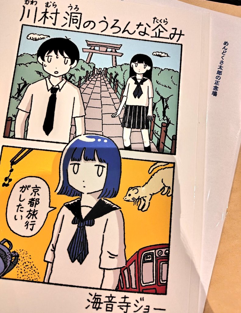 utanataka's tweet photo. 海音寺ジョーさんの『川村洞のうろんな企み』。日常系なのだけど、ぬるいのではなくて不意に来る可笑しみとかヘンテコさみたいなものが差し色的に入っていて良い。ちょっとした言い回しがおもしろかったり。各話のタイトルのリズムが良いのだけど、なるほど概ね7音+7音なのです。 https://t.co/ZyI6qs5aGe
