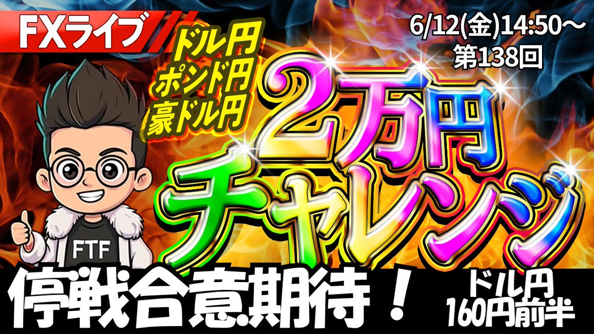 fx_d_king's tweet photo. 【FXライブ】スキャルピング｜ドル円,ポンド円,豪ドル円

⏰6月12日(金)リアルトレード｜14時50分～
　※エントリー,利確,損切をすべて見せます
https://t.co/zBbzrR68Ik
チャンネル登録と👍ボタン、リポストの応援ありがとうございます🙇
📊停戦合意期待 https://t.co/DSIkME4aW3