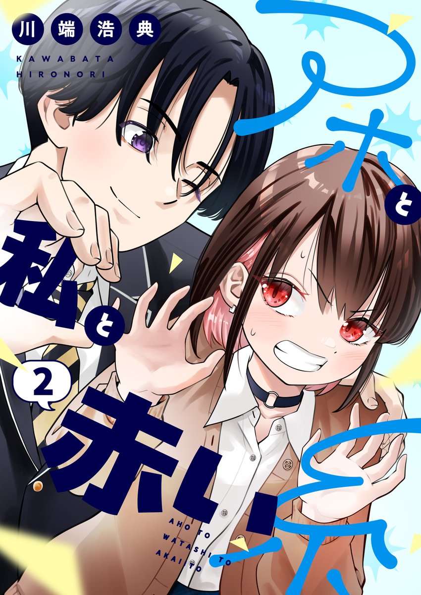 comipo_edit's tweet photo. ＼\📖 電子単行本2巻 配信スタート📖/／

『アホと私と赤い糸』

ド変態の郁人と結婚する未来を見た真啓。
必死に郁人を避けるが運命の悪戯によって二人は急接近！？

comipo👉https://t.co/HR4y6lNzmL
kindle👉https://t.co/3CXFqTarEC
LINEマンガ👉https://t.co/MFwWXkL4nX

川端浩典 先生(@kwbt4) https://t.co/b93uzcyzu2