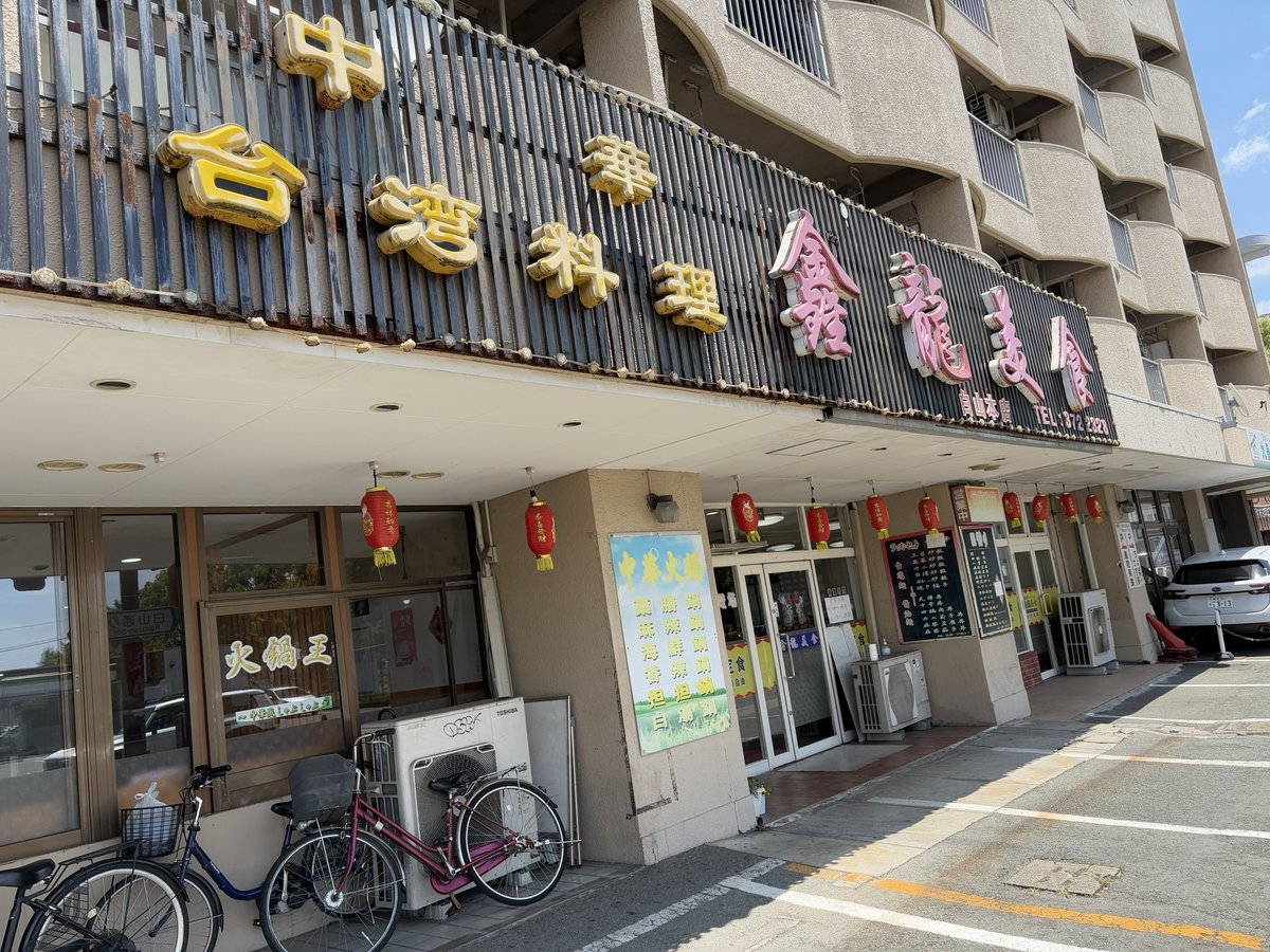 nsk_Jack's tweet photo. 熊本と言えば鑫龍美食

熊本での金龍美食と比べるせいで、福岡でお気に入りの定食屋や中華料理屋が見つけられないんだが
流石にそろそろ思い出補正かなと怪しんでた所でした

うむ、やはり最高に美味い！！！

多めに頼んで持ち帰り！ https://t.co/bzm1VzNPw6