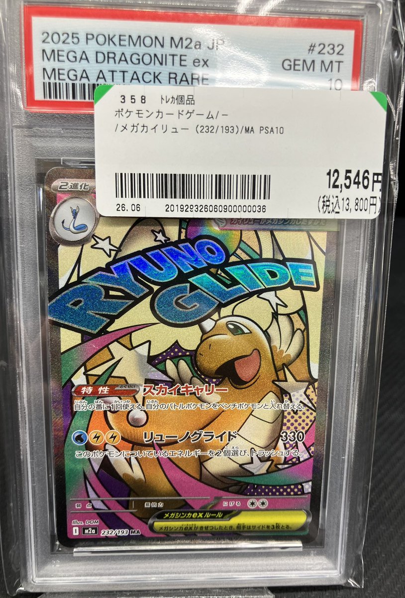 ポケカ ＃PSA鑑定 ・メガカイリュー(232/193)MA 入荷いたしました