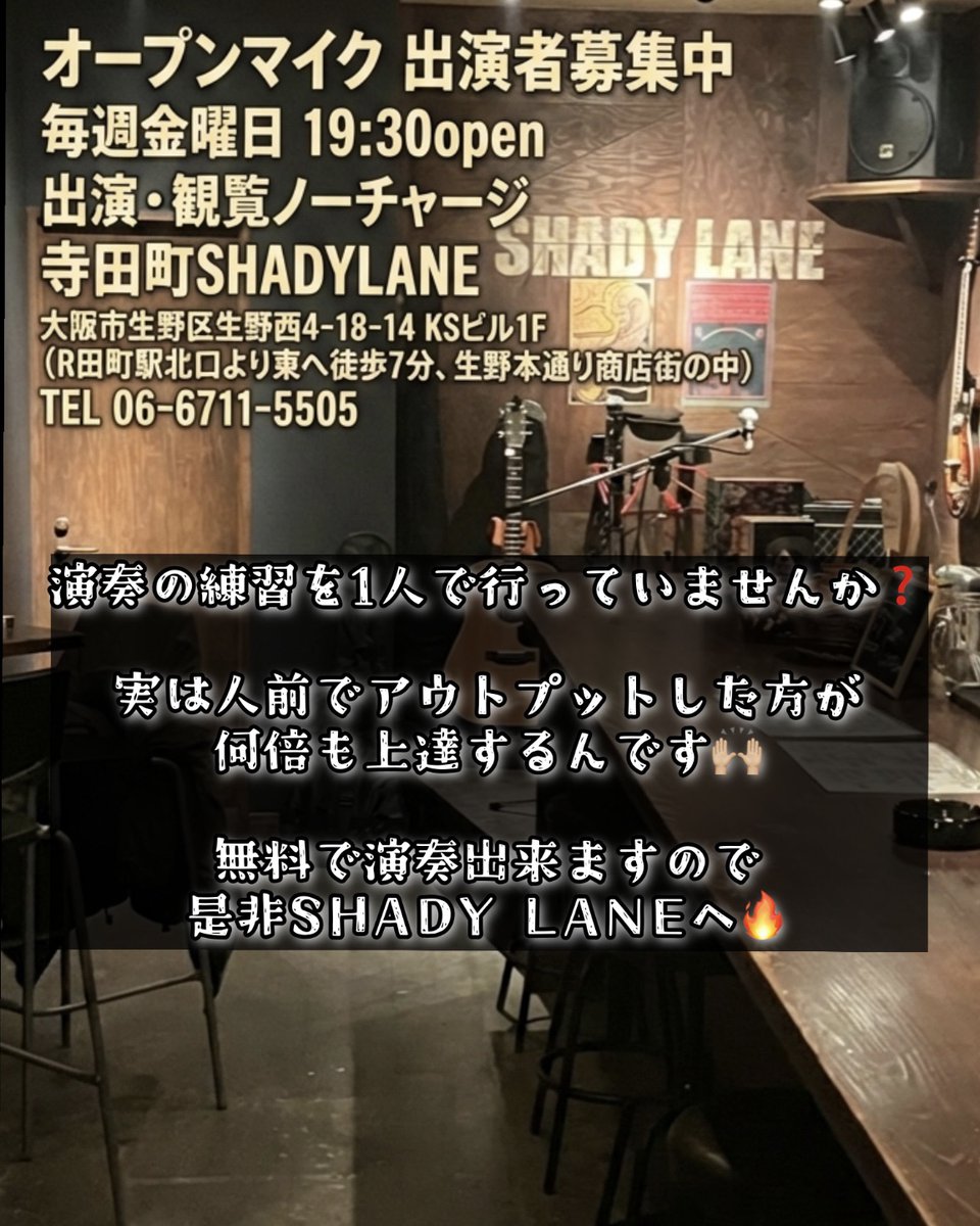 tanishigelane's tweet photo. 本日、6/12(金)はオープンマイクです。
19:30openでぼちぼちやります。
音楽だけでなく、落語、手品、朗読、怪談、ダンスetc.各種パフォーマンスオッケー！

もちろん出演・観覧ともにノーチャージ

今日もご参加お待ちしております！

SHADYLANE
大阪市生野区生野西4-18-14 KSビル1F
#オープンマイク https://t.co/NgAeSxsmJp