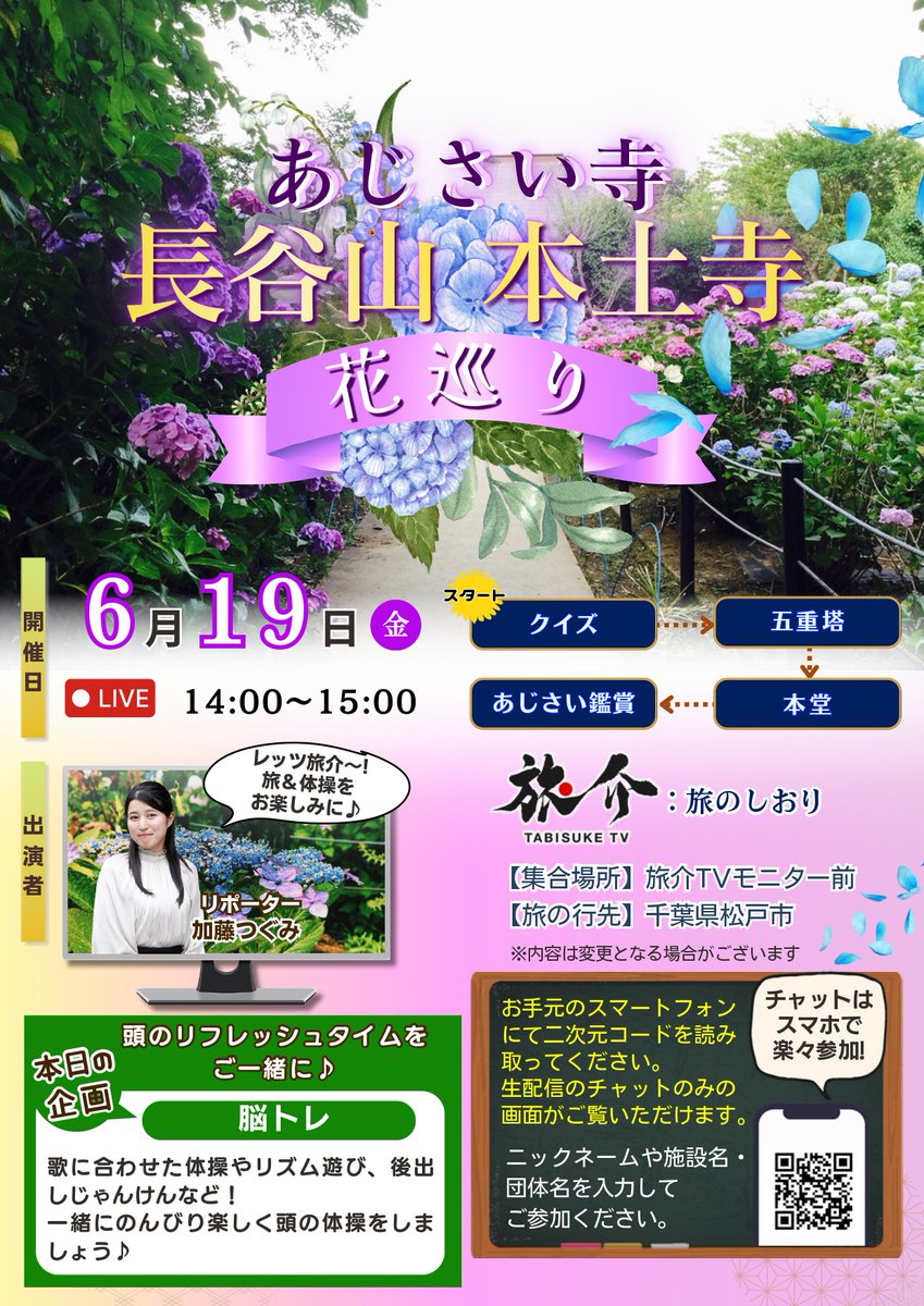 tabisuke_ttp's tweet photo. 🎥 #千葉県  長谷山 本土寺より生中継📷🎤
＼ 📖「旅のしおり」が完成しました！ ／

旅のしおりを事前にチェックして、当日の旅を何倍も楽しみましょう！
鮮やかなアジサイの世界へ一緒に出かけませんか？

🗓 6月19日（金）14:00〜15:00
▶︎ご参加＆旅のしおりダウンロ―ドはこちら
https://t.co/3C4ezB018B
@ka102_2001

#旅介TV #本土寺 #あじさい #レクリエーション #オンラインツアー