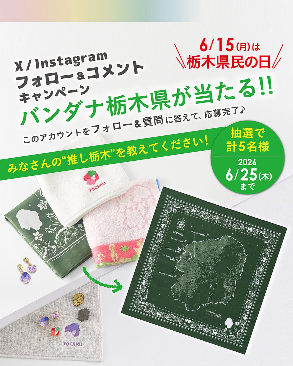 MapDesign_G's tweet photo. 6/25まで！バンダナと栃木県が抽選で計5名様に当たる🎁

応募方法
①@MapDesign_Gをフォロー
②この投稿に「推し栃木スポット、その理由、栃木県在住or県外在住」をリプライ

みなさんの”推し栃木”を教えてください！ https://t.co/QBwWcafPO1