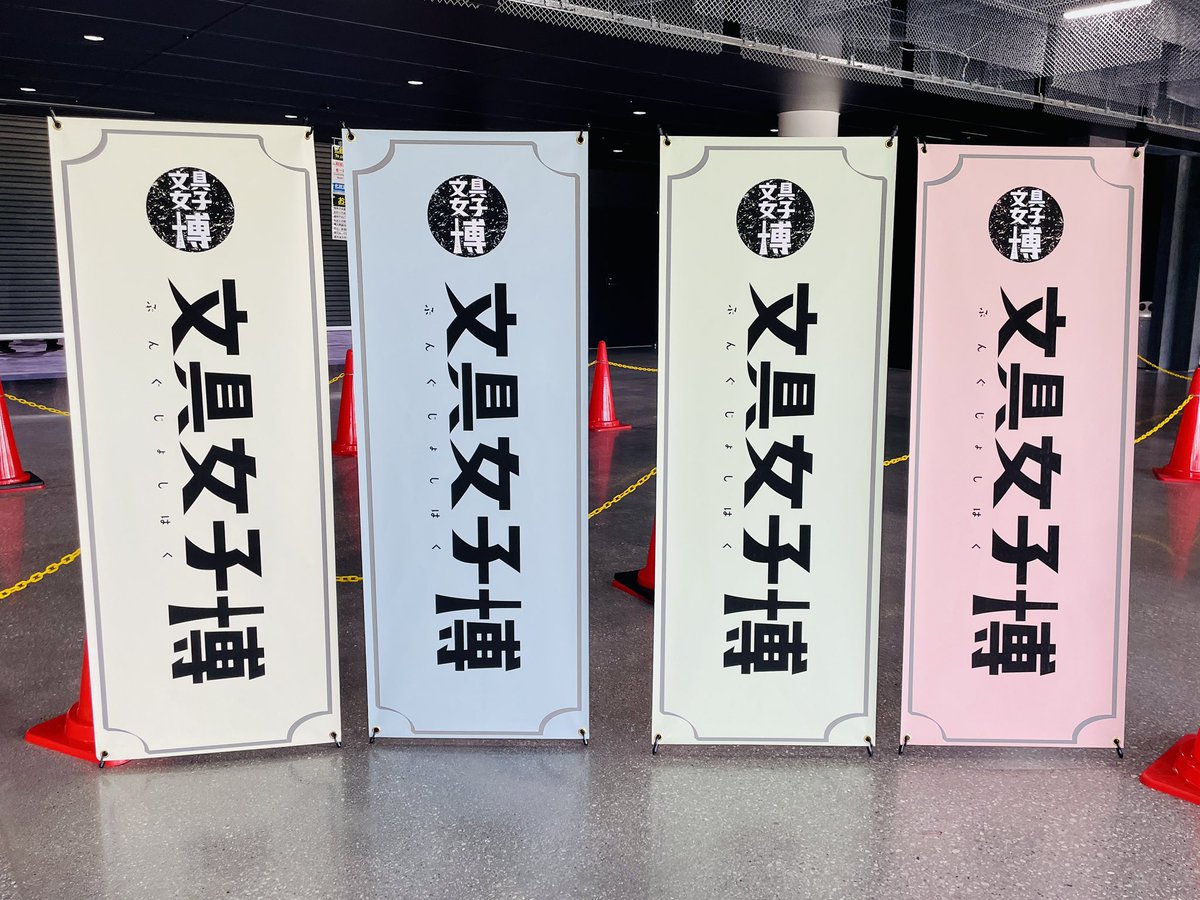 penguinkaban's tweet photo. 遅ればせながら、 #文具女子博トーキョー2026 昨日行ってきました🐧🖋️

アツかったです……！！！ https://t.co/lQbOCvfCQ7