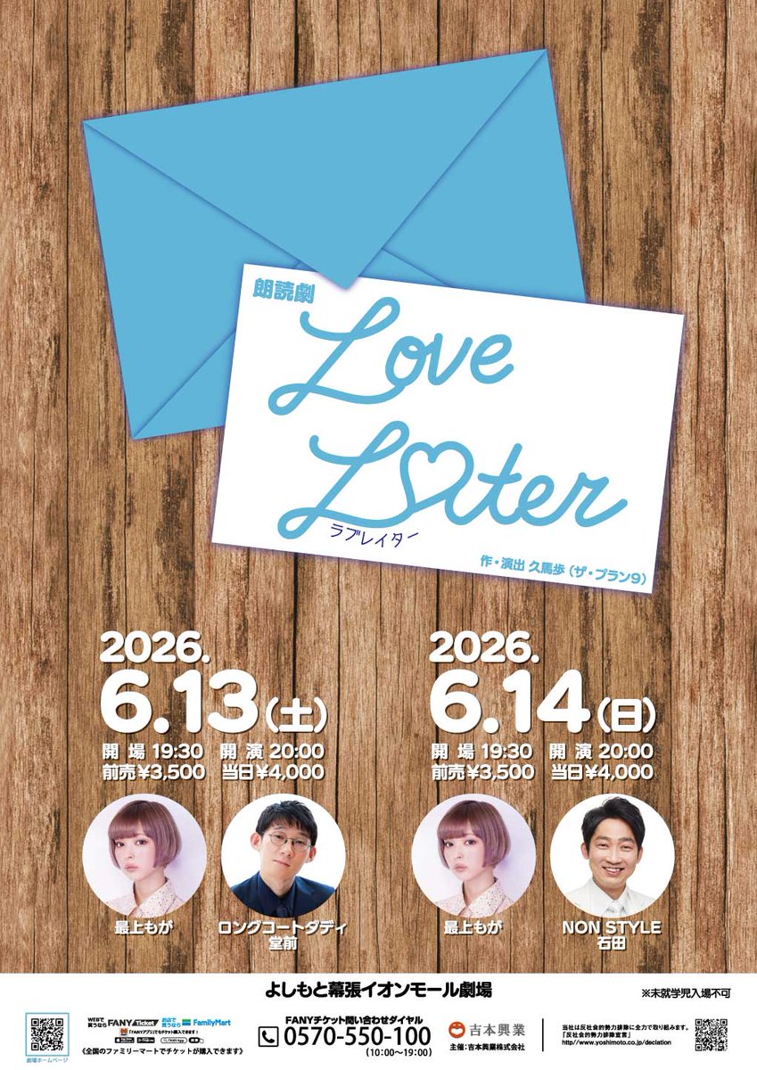 Y_makuhari's tweet photo. ╭━━━━━━━━━━━╮
　💌💌開催間近💌💌
╰━━━━━ｖ━━━━━╯

『朗読劇「Love Later」』
作・演出 久馬歩（ザ・プラン９）

6月13日（土）
開場19:30｜開演20:00｜終演21:20
出演：#最上もが／#ロングコートダディ堂前
チケットこちら⇨ https://t.co/8mgXAwjJhC

6月14日（日）
開場19:30｜開演20:00｜終演21:20
出演：#最上もが／#NONSTYLE石田
チケットこちら⇨ https://t.co/c7wF55zXBv

🎟️前売：¥3,500／当日：¥4,000
※オンライン配信はございません。
※未就学児入場不可