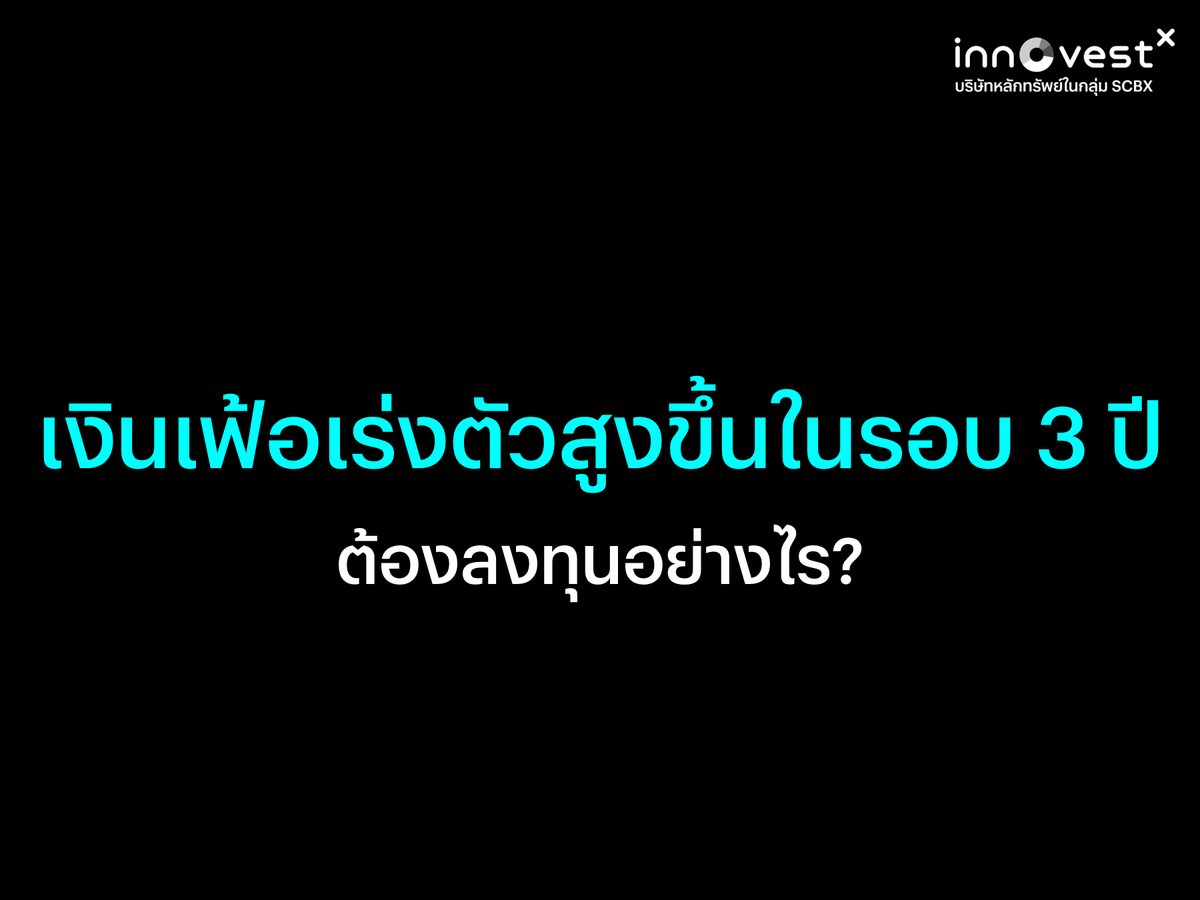invxsecurities's tweet photo. 📈 เงินเฟ้อเร่งตัวสูงขึ้นในรอบ 3 ปี ต้องลงทุนยังไง?

รายงานดัชนีราคาผู้บริโภค (CPI) และดัชนีราคาผู้ผลิต (PPI) ของสหรัฐฯ ประจำเดือนพฤษภาคม 2026 สะท้อนภาพสภาวะเศรษฐกิจที่กำลังเผชิญแรงกดดันอย่างหนักจากต้นทุนพลังงานที่พุ่งสูงขึ้น อันเนื่องมาจากสถานการณ์สงครามอิหร่านและการชะงักงันของเส้นทางขนส่งบริเวณช่องแคบฮอร์มุซ โดยมีรายละเอียดดังนี้ 

🛒 สถานการณ์เงินเฟ้อฝั่งผู้บริโภค (CPI)
ดัชนีราคาผู้บริโภคทั่วไปเร่งตัวขึ้นเร็วที่สุดในรอบกว่า 3 ปี โดยปัจจัยขับเคลื่อนหลักมากกว่าครึ่งหนึ่งมาจากต้นทุนพลังงานที่ปรับตัวสูงขึ้น 
▸ เงินเฟ้อทั่วไป (Headline CPI): ขยายตัว 0.5% MoMและเพิ่มขึ้น 4.2% YoY
▸ เงินเฟ้อพื้นฐาน (Core CPI): ขยายตัว 0.2% MoM ซึ่งต่ำกว่าที่ตลาดคาดการณ์ไว้ที่ 0.3% และเติบโตอยู่ที่ 2.9% YoY
▸ กำลังซื้อที่หดตัว: อัตราค่าแรงเฉลี่ยต่อชั่วโมงที่แท้จริงในสหรัฐฯ ปรับตัวลดลง 0.7% YoY ซึ่งเป็นการลดลงรุนแรงที่สุดในรอบกว่า 3 ปี ส่งผลให้ผู้บริโภคเริ่มเผชิญภาวะตึงตัวและลดการใช้จ่ายในสินค้าฟุ่มเฟือย
▸ พฤติกรรมผู้บริโภคระมัดระวังมากขึ้น: ข้อมูลชี้ว่าสัดส่วนของสินค้าและบริการในตะกร้าเงินเฟ้อพื้นฐานกว่า 60% มีอัตราการเพิ่มขึ้นของราคาต่ำกว่าเป้าหมายของธนาคารกลางสหรัฐฯ (Fed) ที่ระดับ 2% แสดงว่าผู้บริโภคเริ่มปฏิเสธการขึ้นราคาสินค้าฟุ่มเฟือยของภาคธุรกิจ 

🏭 สถานการณ์เงินเฟ้อฝั่งผู้ผลิต (PPI)
ดัชนีราคาผู้ผลิตส่งสัญญาณเตือนเรื่องต้นทุนการผลิตที่สูงขึ้น โดยภาคธุรกิจเริ่มส่งผ่านต้นทุนที่สูงขึ้นไปยังราคาสินค้าและบริการ 
▸ เงินเฟ้อผู้ผลิตทั่วไป (Headline PPI) : เพิ่มขึ้น 1.1% MoM สูงกว่าคาดการณ์ที่ 0.7% และเพิ่มขึ้น 6.5% YoY ซึ่งเป็นการขยายตัวสูงสุดนับตั้งแต่เดือนพฤศจิกายน 2022
▸ เงินเฟ้อผู้ผลิตพื้นฐาน (Core PPI) : เพิ่มขึ้น 0.4% MoM และทรงตัวอยู่ที่ 4.9% YoY
▸ ต้นทุนอื่น ๆ ที่น่าสนใจ : ต้นทุนค่าขนส่งและคลังสินค้าเพิ่มขึ้น 2.6% MoM จากค่าขนส่งสินค้าทางรถบรรทุกเพิ่มขึ้น 17% YoY จากค่าเซอร์ชาร์จน้ำมันรวมไปถึงปัญหาขาดแคลนคนขับ และราคาปุ๋ยพุ่งขึ้น 28% YoY ซึ่งอาจส่งผลต่อราคาอาหารในอนาคต
========================

✨มุมมองของ INVX
▸  ในภาพรวมเงินเฟ้อที่เร่งตัวขึ้นจากราคาพลังงาน จะเป็นแรงกดดันสำคัญต่อกำลังซื้อของผู้บริโภค โดยเฉพาะกลุ่มรายได้ต่ำถึงปานกลาง ที่เริ่มแสดงเห็นให้ผ่านอัตราค่าจ้างที่แท้จริงปรับตัวลดลง รวมไปถึงการใช้จ่ายในหมวดสินค้าฟุ่มเฟือยที่ลดลง ขณะเดียวกัน ภาษีเงินคืนที่เป็นแรงหนุนสำคัญในการใช้จ่ายในไตรมาสที่ 1 กำลังหายไป 
▸  ดังนั้น ภาพการลงทุนในระยะข้างหน้า จึงควรเป็นการลงทุนที่มี Risk-Reward ดี ในแง่ของอัตรากำไรที่ผันผวนต่ำ และรายได้เติบโตได้ดี ซึ่งจากการวิเคราะห์ย้อนหลัง 10 ปี ใน 3 ตลาดหลักได้แก่ สหรัฐฯ ยุโรป และจีน เราพบว่า

🇺🇸 สหรัฐฯ - กลุ่ม IT และ Health Care เป็นกลุ่มที่ให้ Risk-Reward (รายได้เติบโตดี และความผันผวนของอัตรากำไรขั้นต้นต่ำ) ดีที่สุด สะท้อนถึง Pricing Power ที่ดี ขณะที่ Consumer Staples แม้รายได้เติบโตได้ช้ากว่า แต่มีความผันผวนในอัตรากำไรขั้นต้นต่ำมาก เหมาะเป็นหลุมหลบภัยในช่วงกําลังซื้อถดถอย
🇪🇺 ยุโรป - Consumer Staples เป็นกลุ่มที่มีเสถียรภาพที่สุด โดยมีความผันผวนของอัตรากำไรขั้นต้นต่ำกว่า 2% ขณะที่กลุ่ม Energy ในยุโรปมีการเติบโตของรายได้ที่สูง แต่ตามมาด้วยความผันผวนของอัตรากำไรขั้นต้นที่สูงมากเช่นกัน
⛩️ จีน - ในบริบทของจีน กลุ่ม Energy กลับมี Risk-Reward ที่น่าสนใจ โดยมีความผันผวนของอัตรากำไรขั้นต้นต่ำที่ 2.6% แต่ให้การเติบโตของรายได้สูงกว่า 7% ถือเป็นกลุ่มที่มีความมั่นคงของกำไรดีกว่ากลุ่มอื่นในประเทศ
========================

⭐ หุ้นรายตัวที่เรามองบวก
🇺🇸 หุ้นสหรัฐฯ
▸ $MSFT (Microsoft) : รายได้จาก Cloud/SaaS มีต้นทุนผันแปรต่ำมาก คุม Margin ได้นิ่งที่สุดในกลุ่มเทคโนโลยี
▸ $UNH (UnitedHealth) : อัตรากำไรนิ่งสม่ำเสมอ รายได้ไม่ผันผวนตามราคาน้ำมัน มีอำนาจต่อรองในตลาดสูง
▸ $KO (Coca-Cola) : กำไรผันผวนต่ำ มี Pricing Power ในการผลักภาระต้นทุนวัตถุดิบได้ดีเยี่ยม
▸ $PEP (PepsiCo) : พอร์ตโฟลิโอหลากหลายทั้งเครื่องดื่มและขนมขบเคี้ยว มี Brand Loyalty สูงและสามารถปรับราคาสินค้าขึ้นเพื่อสู้กับเงินเฟ้อได้ดี
▸ $WMT  (Walmart) : ได้อานิสงส์จากพฤติกรรมของผู้บริโภคที่เน้นความคุ้มค่าในภาวะเงินเฟ้อสูง และมีอำนาจต่อรองกับผู้ผลิตสูง
▸ $COST  (Costco) : โมเดลสมาชิกทำให้ผลประกอบการนิ่งกว่าค้าปลีกทั่วไปแม้ต้นทุนขนส่งพุ่ง

🇪🇺 หุ้นยุโรป
▸ $NESN.SW (Nestle) : การกระจายตัวของสินค้าจำเป็นทั่วโลกช่วยลดความเสี่ยงจากวิกฤตพลังงานในยุโรป

⛩️ หุ้นเอเชีย
▸ https://t.co/A6SwRi8W5R (CNOOC) : ในบริบทของจีน กลุ่มนี้มีกำไรนิ่งกว่ากลุ่มอื่น และได้รับประโยชน์จากราคาน้ำมันที่ค้างสูง
▸ https://t.co/65sF2Sv2Vo (China Mobile) : รายได้จากการสื่อสารมีความแน่นอนสูง ทำหน้าที่เป็น Proxy ของกลุ่ม Utility ที่ความเสี่ยงต่ำ
▸ https://t.co/LOIihQ4vUF (CATL) : แม้ IT ในจีนจะมีความมผันผวน แต่ CATL เป็นผู้นำแบตเตอรี่โลกที่ ช่วยรักษา Margin ได้ดีกว่าคู่แข่ง
▸ https://t.co/mPGS0pNGIs (TSMC) : แม้ SD อัตรากำไรสูงกว่าฝั่ง US เล็กน้อย แต่มีอำนาจต่อรองราคาเหนือคู่แข่งสูง
========================
📌ที่มา : https://t.co/EPxt1HEyNu
========================
📱 ดาวน์โหลดแอปและเปิดบัญชีวันนี้
👉 https://t.co/fjneS7n34i
📰 ติดตามบทวิเคราะห์การลงทุนจากพวกเรา
👉 https://t.co/YVTQnXbLqY
ผู้ลงทุนควรทำความเข้าใจลักษณะสินค้า เงื่อนไขผลตอบแทน และความเสี่ยงก่อนตัดสินใจลงทุน การลงทุนในหลักทรัพย์ต่างประเทศอาจมีความเสี่ยงทางด้านอัตราการแลกเปลี่ยนเข้ามาเกี่ยวข้อง
#InnovestX #INVX #WealthAlert #หุ้นต่างประเทศ #หุ้นสหรัฐฯ #ลงทุนหุ้นอเมริกา #เงินเฟ้อ