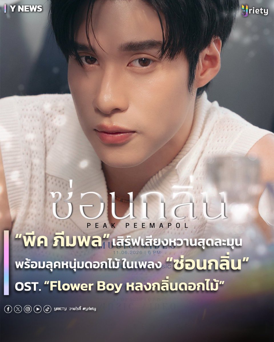 Yriety's tweet photo. “พีค ภีมพล” #peakpeemapol เสิร์ฟเสียงหวานสุดละมุน พร้อมลุคหนุ่มดอกไม้ ในเพลง “ซ่อนกลิ่น” OST. “Flower Boy หลงกลิ่นดอกไม้” 🌸👦🏻 #ซ่อนกลิ่น_PeakPeemapol
.
แค่ขึ้นต้นประโยคก็ทำเอาแฟน ๆ หูเคลือบทองไปกับน้ำเสียงหวานสุดละมุนของ “พีค-ภีมพล” ✨👂🏻 ที่ล่าสุดกลับมาร้องเพลงประกอบซีรีส์ให้แฟน ๆ ได้เคลิ้มกันอีกครั้ง ในเพลง “ซ่อนกลิ่น” เพลงประกอบซีรีส์ “Flower Boy หลงกลิ่นดอกไม้” 🎶💐
.
สำหรับเพลง “ซ่อนกลิ่น” หลายคนคงจะคุ้นเคยกันดีอยู่แล้วในเวอร์ชันต้นฉบับของ “ปาล์มมี่” แต่ในเวอร์ชันของพีคนี้ ได้มีการเรียบเรียงทำนองและปรับเปลี่ยนดนตรีใหม่  🎹 เพื่อให้เพลงนี้เป็นตัวแทนความรู้สึกของตัวละคร “เกสร” ซึ่งรับบทโดยตัวพีคเอง ยิ่งถ้าใครได้ติดตามชมซีรีส์ควบคู่ไปด้วย บอกเลยว่าจะยิ่งอินและเข้าถึงอารมณ์เพลงนี้มากขึ้น 🎬🥺
.
ในส่วนของมิวสิกวิดีโอก็ดีไม่แพ้กัน เพราะได้หนุ่มพีคมานั่งร้องเพลงส่งต่อความสดใส ด้วยเครื่องหน้าสุดเป๊ะที่บอกเลยว่าเอาอยู่ทุกช็อต พร้อมสายตาที่สื่ออารมณ์ได้อย่างชัดเจน 👀💫 นอกเหนือจากนี้ยังมีการสอดแทรกฉากในซีรีส์มาให้แฟน ๆ ได้ดูอีกด้วย 👬💞 สามารถไปตามฟังพร้อมกันได้แล้ววันนี้ ทุกช่องทาง Music Streaming 🎧
.
#OSTFlowerBoy
#Yriety