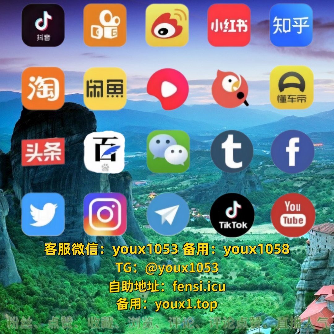 BMEMLAK's tweet photo. 抖音快手小红书微博全平台，刷粉买粉、点赞评论、直播人气全承接 🥠🌇🦉 #抖音刷粉 #抖音买粉 #小红书刷粉 #小红书 #快手 https://t.co/s8YBuOUGXa