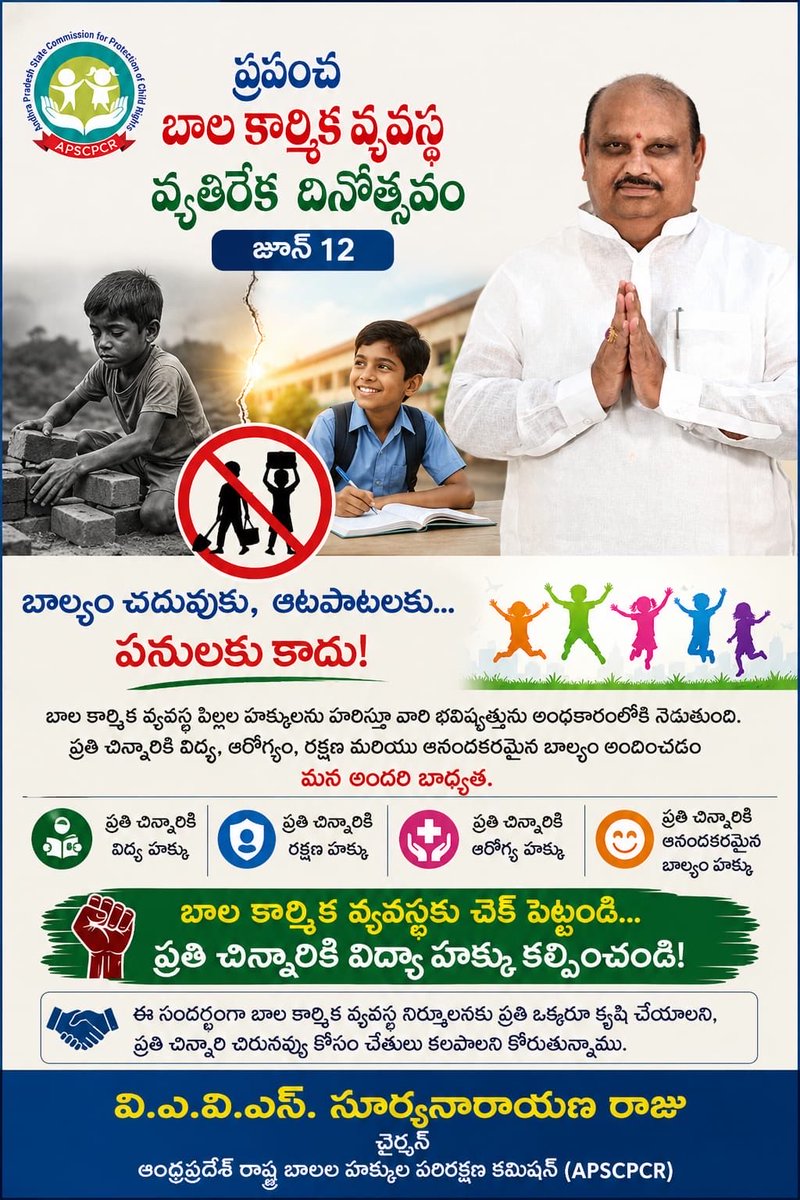 vavssnrajubjp's tweet photo. ప్రపంచ బాల కార్మిక వ్యవస్థ వ్యతిరేక దినోత్సవం
జూన్ 12
🧒📚 బాల్యం చదువుకు, ఆటపాటలకు... పనులకు కాదు!
బాల కార్మిక వ్యవస్థ పిల్లల హక్కులను హరిస్తూ వారి భవిష్యత్తును అంధకారంలోకి నెడుతుంది. ప్రతి చిన్నారికి విద్య, ఆరోగ్యం, రక్షణ మరియు ఆనందకరమైన బాల్యం అందించడం మన అందరి బాధ్యత.#APSCPCR https://t.co/qeTf30OOax