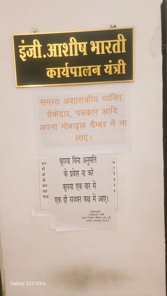 durgesh4021's tweet photo. #Chhatarpur #Pwd अधिकारी आशीष भारती नें अपने चेम्बर क़े बाहर एक पोस्टर लगवाया कि पत्रकार,अशासकीय व्यक्ति, ठेकेदार चैम्बर में मोबाइल न लाये आखिर क्यों.?कथित ईमानदार अधिकारी को पत्रकार क़े मोबाइल से क्या आपत्ति.
@DrMohanYadav51 @pwdminmp @jitupatwari @collchhatarpur @MPRakeshSingh https://t.co/hrA6N3OrGX