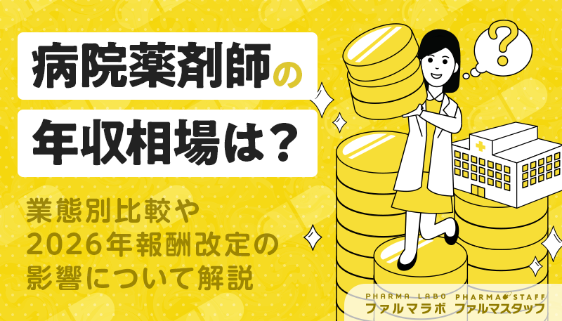 38_8931's tweet photo. 「病院薬剤師の年収は実際いくら？🤔」

平均相場や業態別の違い、2026年診療報酬改定による影響まで解説！

給与アップのポイントや高年収となる特徴も紹介しているので、納得できる働き方を見つけるヒントにぜひご覧ください👀✨

👉続きはリプライ欄から https://t.co/1eXfopwhEn