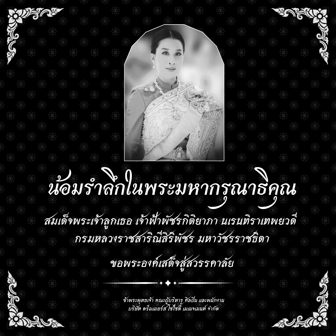 PROXIE_Official's tweet photo. น้อมรำลึกในพระมหากรุณาธิคุณ

สมเด็จพระเจ้าลูกเธอ เจ้าฟ้าพัชรกิติยาภา นเรนทิราเทพยวดี กรมหลวงราชสาริณีสิริพัชร มหาวัชรราชธิดา

ขอพระองค์เสด็จสู่สวรรคาลัย

ข้าพระพุทธเจ้า คณะผู้บริหาร ศิลปิน และพนักงาน
บริษัท ดรีมเมอร์ส โซไซตี้ เมเนจเมนท์ จำกัด https://t.co/wZ3TNPGS1w