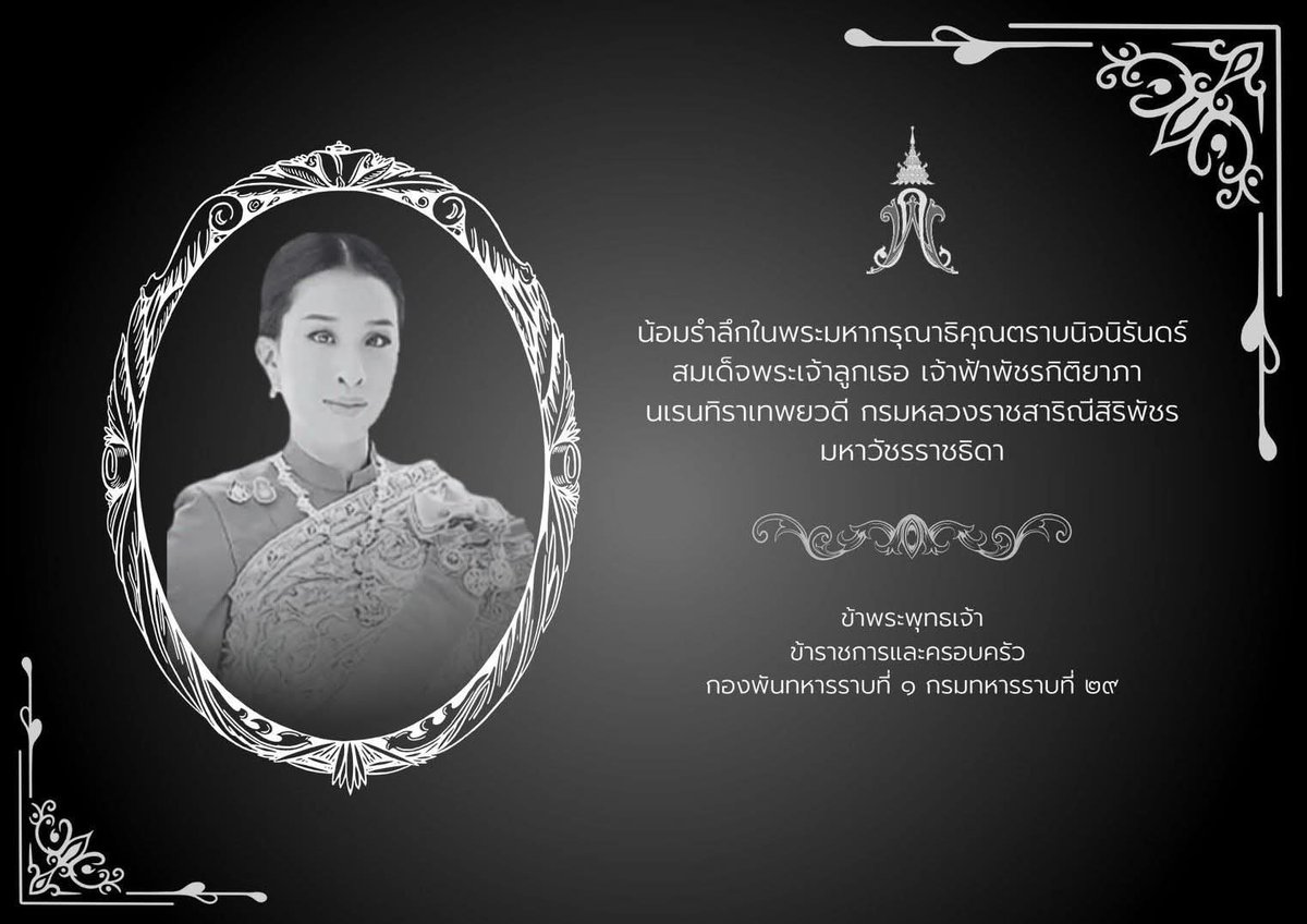 29Army291's tweet photo. กองพันทหารราบที่ 1 กรมทหารราบที่ 29 น้อมสำนึกในพระกรุณาธิคุณตราบนิรันดร์

สมเด็จพระเจ้าลูกเธอ เจ้าฟ้าพัชรกิติยาภา นเรนทิราเทพยวดี
กรมหลวงราชสาริณีสิริพัชร มหาวัชรราชธิดา

#กองทัพบก
#กองทัพภาคที่1
#กองพลทหารราบที่9
#กองพันทหารราบที่1กรมทหารราบที่29 https://t.co/Tu1KNyWjPt