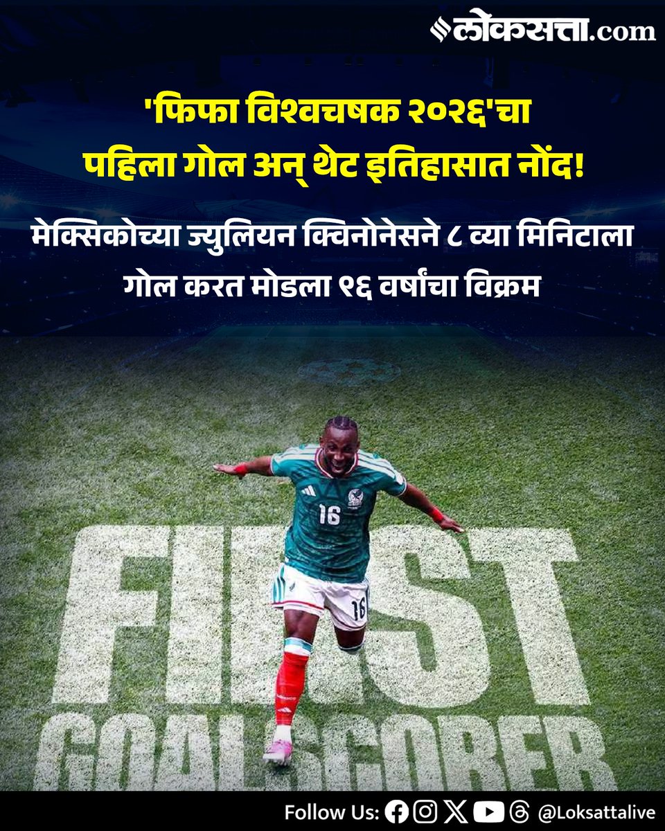 LoksattaLive's tweet photo. 'फिफा विश्वचषक २०२६'चा पहिला गोल अन् थेट इतिहासात नोंद!
मेक्सिकोच्या ज्युलियन क्विनोनेसने ८ व्या मिनिटाला गोल करत मोडला ९६ वर्षांचा विक्रम
https://t.co/ez9VzN1boB< येथे वाचा सविस्तर वृत्त
#FIFAWorldCup2026 #FIFA2026 #WorldCup #JulianQuinones #Mexico #FirstGoal #RecordBreaker #96YearRecord #Football #Soccer