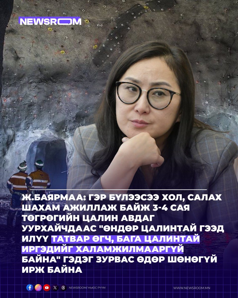 Newsroommongol's tweet photo. Ж.Баярмаа: Гэр бүлээсээ хол, салах шахам ажиллаж байж 3-4 сая төгрөгийн цалин авдаг уурхайчдаас "Өндөр цалинтай гээд илүү татвар өгч, бага цалинтай иргэдийг халамжилмааргүй байна" гэдэг зурвас өдөр шөнөгүй ирж байна. https://t.co/28zNBHWK6a