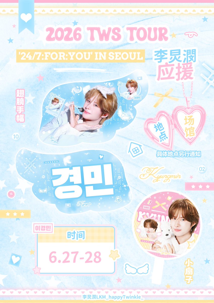 kyungmin_china's tweet photo. ✨2026 TWS TOUR '24/7:FOR:YOU' IN SEOUL 응원 슬로건 나눔✨

📅시간：6.27-28
📍장소：올림픽공원

경민이  콘서트 파이팅!!
구체적인 시간과 장소는 별도로 알려드리겠습니다～
#KYUNGMIN #경민 #TWS #투어스 #ギョンミン https://t.co/AJjJXLGCiV