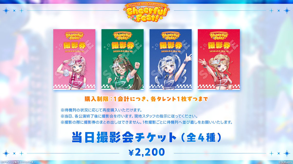 ✈SORABIN1st Anniversary Cheerful Fest!✈ 撮影会について 当日昼の 
