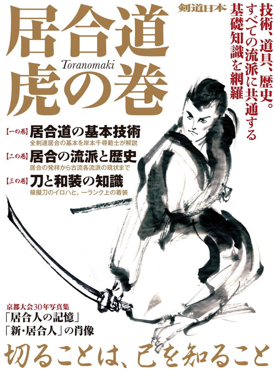 kendonippon2018's tweet photo. 『剣道日本』からはこれまで「居合道虎の巻」を４巻、発刊してきました。現在、剣道日本公式通販サイトで取り扱っているのは「三」「四」の二つのみです（弐までは完売）。
このたび、最初に発刊された「居合道虎の巻」を電子書籍にて再販開始しました。 https://t.co/NmP92bwyX1