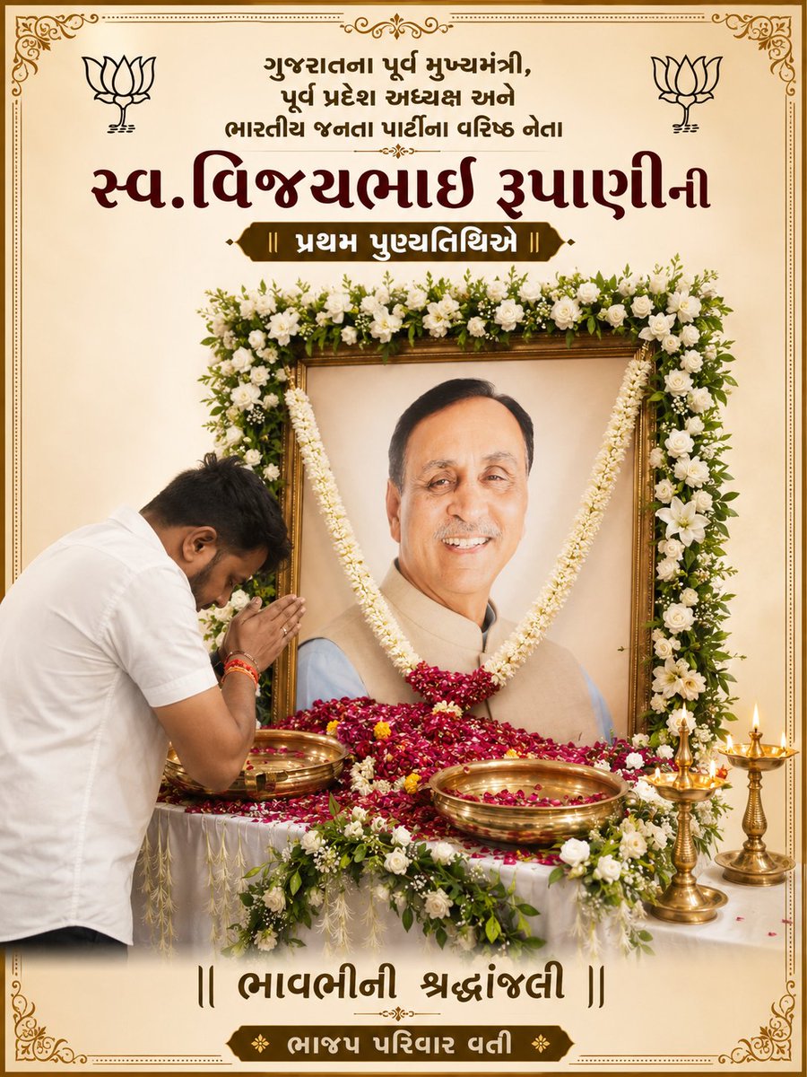 Kalpeshjainbjp's tweet photo. ગુજરાતના પૂર્વ મુખ્યમંત્રી, પૂર્વ પ્રદેશ અધ્યક્ષ અને ભારતીય જનતા પાર્ટીના વરિષ્ઠ નેતા સ્વ.વિજયભાઈ રૂપાણીની પ્રથમ પુણ્યતિથિએ ભાજપ પરિવાર વતી ભાવભીની શ્રદ્ધાંજલિ.
@BJP4Gujarat @BJP4India @BJP4Karnavati @KisanMorchaBJP @ratnakar273 @PrerakshahBJP @iJagdishBJP @Hirenhirpara987 https://t.co/q2RvdGgC0K