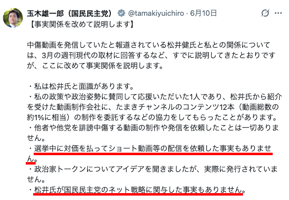 maku94483's tweet photo. 松井氏によると2024年10月の衆院選で、国民民主党のＳＮＳ発信支援として約３千本の動画を作成したそうだが、玉木代表は10日のXポストで松井氏による「選挙中」や「国民民主党のネット戦略」への支援は否定していた。どういうことだろう。

松井氏「2024年10月の衆院選では、国民民主党のＳＮＳ発信を支援」「約３千本の動画を作成し、再生回数は約３千万回に達した」

国民民主党の玉木代表「選挙中に対価を払ってショート動画等の配信を依頼した事実もありません」「松井氏が国民民主党のネット戦略に関与した事実もありません」
https://t.co/1zYNRRJMTP