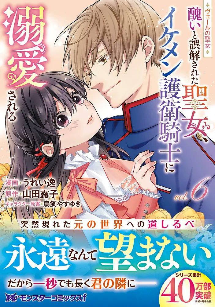 monster_futaba's tweet photo. 【6/25 本日発売!! 新刊のお知らせ】
『ヴェールの聖女 ～醜いと誤解された聖女、イケメン護衛騎士に溺愛される～ 6』

漫画：うれい逸
原作：山田露子

再びカナンの地を目指すラングと祐奈は、道中立ち寄った宿である老婆と出会う。どうやら彼女は先代の聖女と交流があったようで……。彼女の語りから浮かび上がってきたのは極悪非道な悪女の姿――ではなく運命に翻弄された一人の悲しき少女の影。世界の不条理を目の当たりにして、2人は何を想うのか。さらに祐奈の前には、”向こうの世界”にいるはずの従兄・陽介が現れる！？
大人気異世界ファンタジー、待望の第6巻！

■詳細はコチラ！ #モンスターコミックスf
https://t.co/AE1SBMMIjK