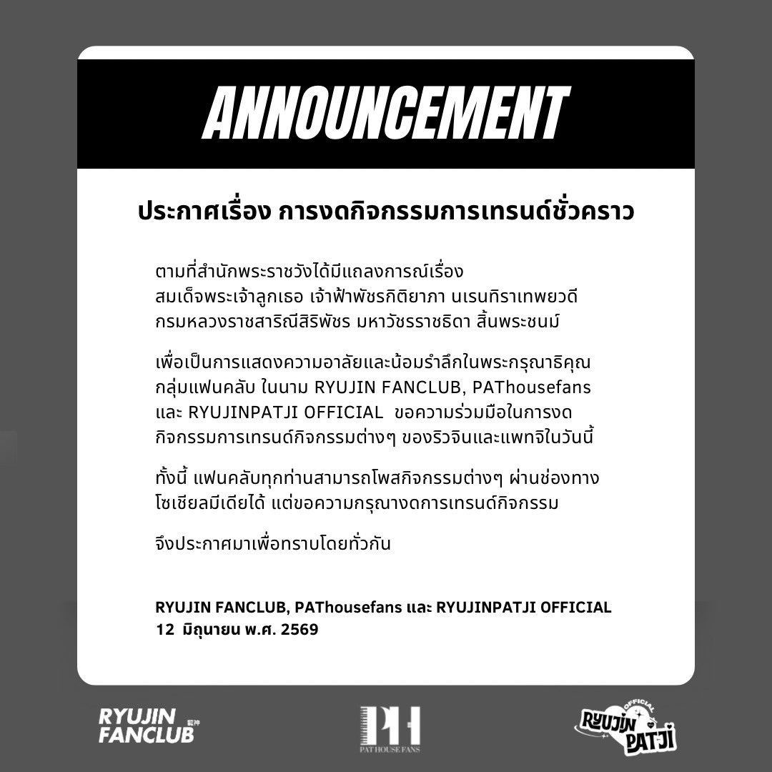 PAThousefans's tweet photo. 📢 [Announcement]
เรื่อง การงดกิจกรรมการเทรนด์ชั่วคราว https://t.co/o4Nab9g5WO