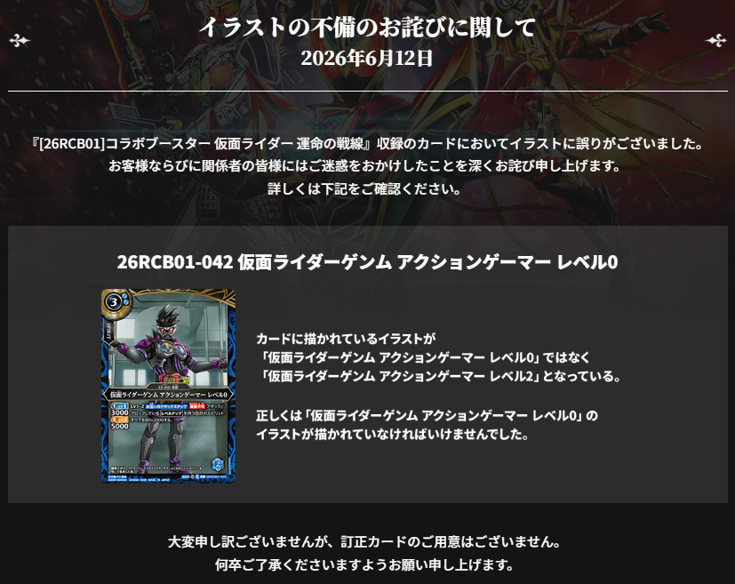 bs_official's tweet photo. 【重要なお知らせ】
『コラボブースター 仮面ライダー 運命の戦線』収録のカードにおいてイラストに誤りがございました。
お客様にならびに関係者の皆様には、ご迷惑をおかけしますことを深くお詫び申し上げます。
 
詳細は下記URLにてご確認下さい。
https://t.co/zZ54lumPSr
 
＃バトスピ https://t.co/P3cPC3SMmO