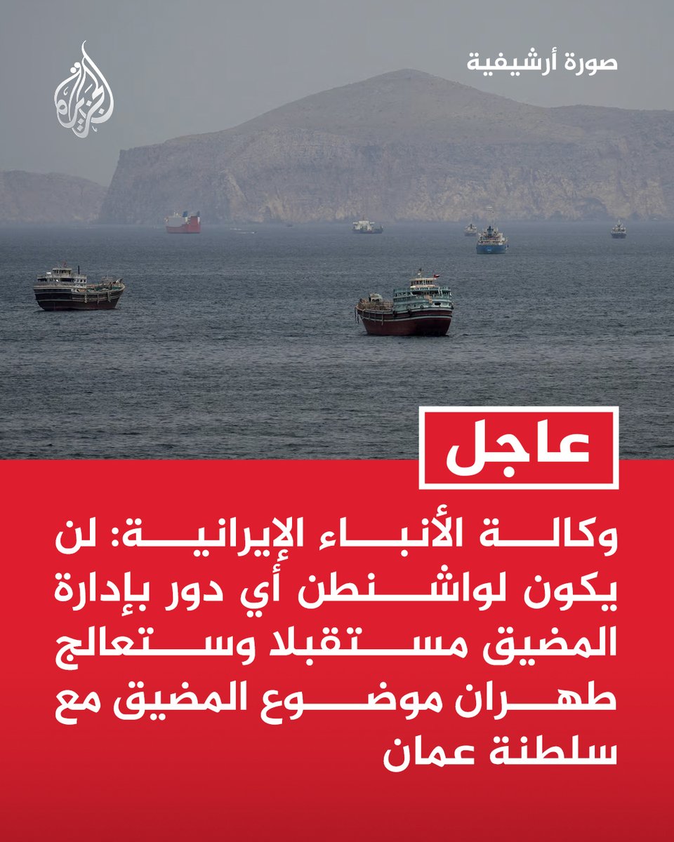 AJArabic's tweet photo. #عاجل | وكالة الأنباء الإيرانية: لن يكون لواشنطن أي دور بإدارة المضيق مستقبلا وستعالج طهران موضوع المضيق مع سلطنة عمان https://t.co/9g91kyJ3FJ