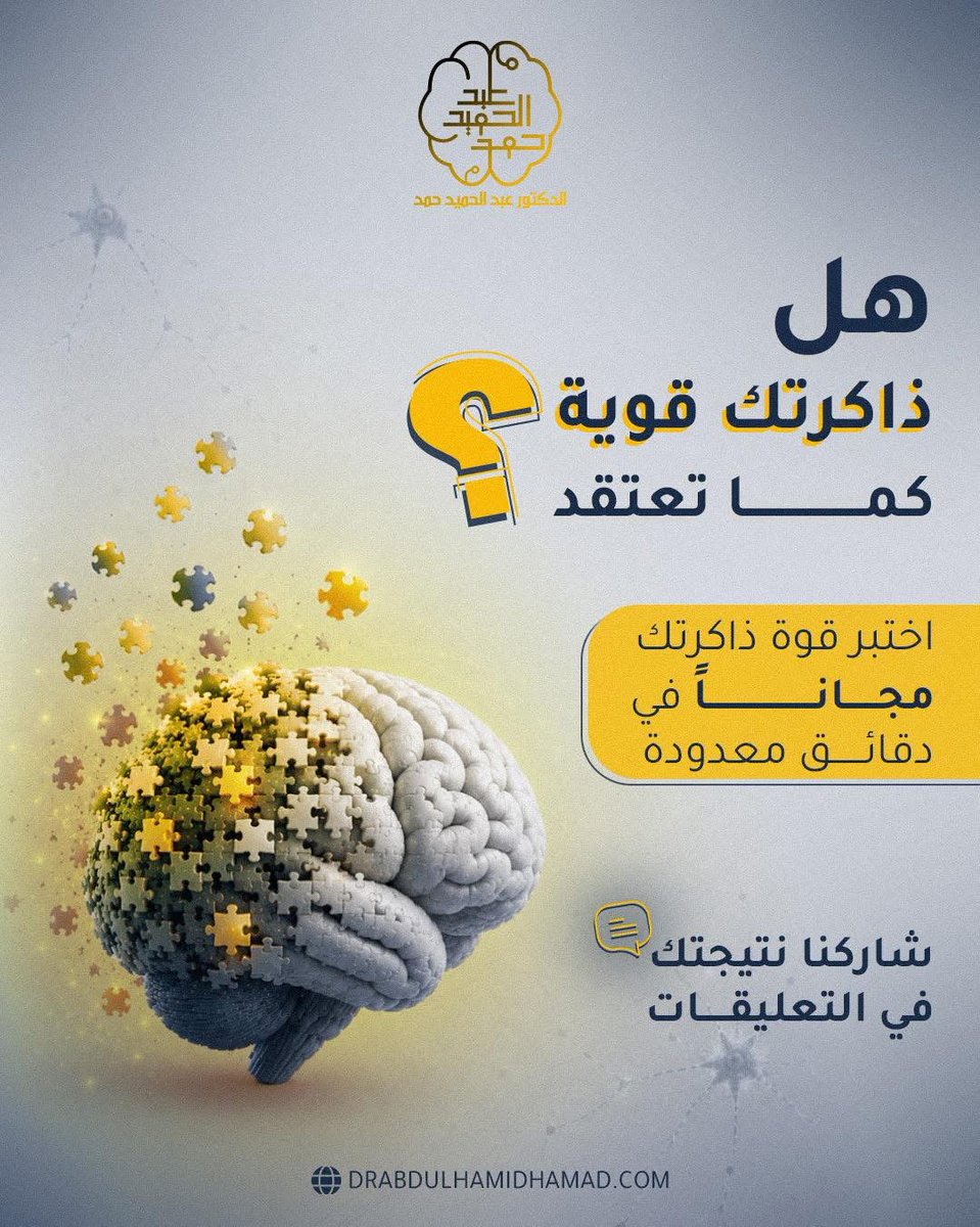 AbdulHamidHamad's tweet photo. هل ذاكرتك قوية كما تتوقع؟ 🧠

اختبر قوة ذاكرتك مجانًا خلال دقائق معدودة، واكتشف كيف تتعامل مع المعلومات والتركيز والتذكر في حياتك اليومية.

اضغط على الرابط، أجب عن الأسئلة، واحصل على نتيجتك فورًا:
https://t.co/isM2Hp09ii

جرّب الاختبار الآن وشاركنا نتيجتك في التعليقات ⬇️ https://t.co/YCftCpK8Km