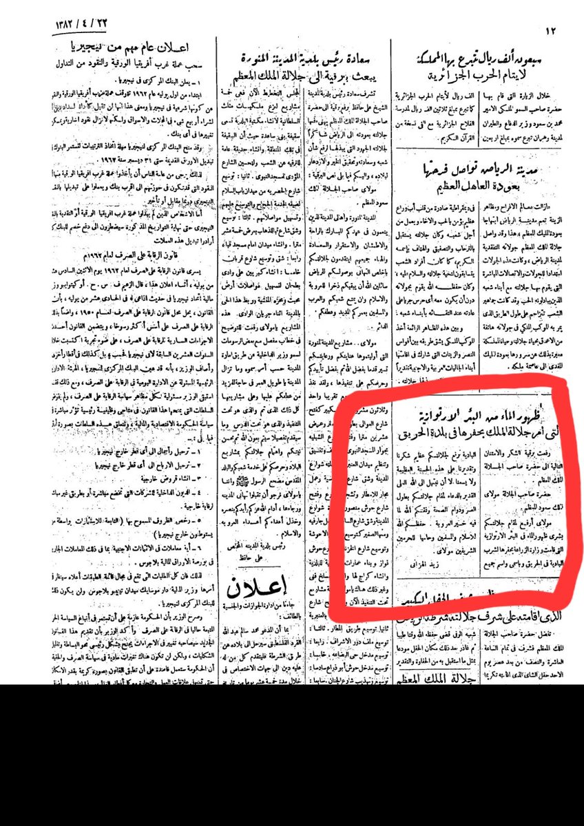 hareqnews's tweet photo. خبر قديم نشر قبل "٦٥" عام،في صحيفة ام القرى العدد ١٩٣٧ الموافق ١٣٨٢/٣/٢٢هـ ، حيث أشار الخبر الى أول حفر لبئر إرتوازية في #محافظة_الحريق ،وكان ذلك في عام ١٣٨٢ هـ ، وأشار الخبر الى قيام المواطن #زيد_الهزاني برفع برقية شكر وأمتنان لحضرة صاحب الجلالة #الملك_سعود_بن_عبدالعزيز  ،يبشر فيها الملك بظهور الماء من البئر الارتوازية التي أمر جلالتة بحفرها ببلدة #الحريق والتي قامت #وزارة_الزراعة بحفرها لشرب البادية منها، ولعل من يملك معلومات تفصيلية أكثر عن تاريخ البئر الارتوازية وموقعها وأسم المواطن الثلاثي او الرباعي الذي قام بإرسال البرقية،أن يثري الخبر بمعلوماته،ويرجح البعض أن يكون موقعها في وادي الباطن بالحريق بقرب خزان المياه الواقع بقرب مدرسة الحريق الأولى الابتدائية والتي اغلقت قبل سنوات قليلة، ويقال بأن شخص من الجنسية الاردنية أسمه ابو دواس كان يقوم على تشغيل الماكينة حيث وضع خزان مياه فوق جبل الصفراء "مطل الحريق " لتخزين مياه البئر فيه.

تم تزويدي بقصاصة الجريدة من قبل الاخ الأستاذ #محمد_بن_ناصر_بن_جمعان