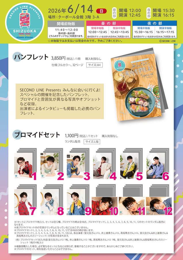 2ndl_info's tweet photo. 【物販告知】
先日よりご案内申し上げておりました、2026年6月14日開催(日)「SECOND LINE Presents みんなに会いに行くよ! スペシャル in 静岡」(出演:室元気、井上雄貴、髙坂篤志  / 場所:クーポール会館 3階 3-A)の物販詳細のお知らせです。  

当日販売される新商品や物販ご利用時の注意事項はこちら。 

ご利用の際はご確認をお願い致します。

#室元気 #井上雄貴 #髙坂篤志 #みんあい