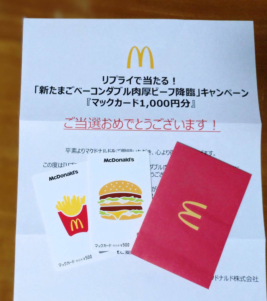 マクドナルド様のキャンペーンでマックカードが当選しました🍔🍟嬉しい