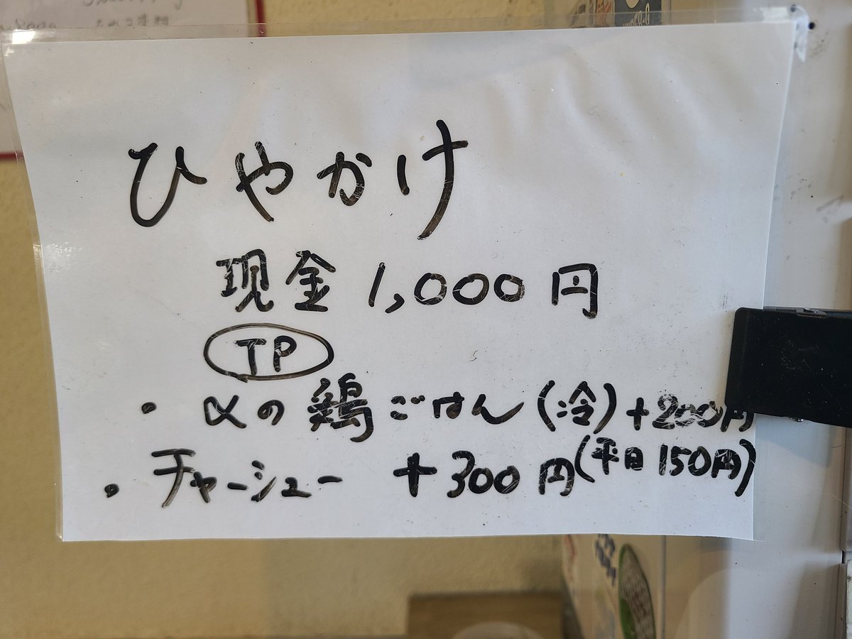 men_eightyeight's tweet photo. 明日13日(土)
ひやかけ　1000円　10杯
※〆ご飯は後出し不可
※デフォルトで麺量大盛りサイズです(約200グラム強)
宜しくお願いします。 https://t.co/eeJVw9vCV3