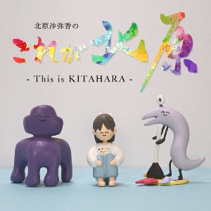 wktk_live's tweet photo. ＜ #これがきたはら 65

YOUTUBE
https://t.co/BP3vFHQot0
niconico
https://t.co/S039TiAwEi

今晩 20時予定～

✉kitahara@wktk.live
･新たに実績解除した人生のアチーブメント
(孝行とか初ボーナスとか初挑戦とか)
･ふつおた

#北原沙弥香 https://t.co/zn2HCuZCGF