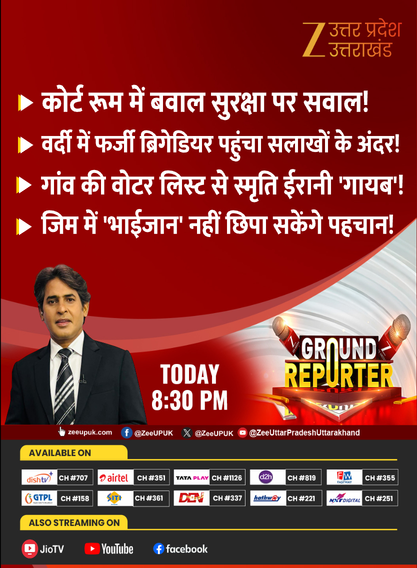 ZEEUPUK's tweet photo. #GroundReporter
कोर्ट रूम में बवाल सुरक्षा पर सवाल !
वर्दी में फर्जी ब्रिगेडियर पहुंचा सलाखों के अंदर !
गांव की वोटर लिस्ट से स्मृति ईरानी 'गायब' !
जिम में 'भाईजान' नहीं छिपा सकेंगे पहचान !
देखिए 'GROUND REPORTER' रात 8:26 बजे @ZeeUPUK पर https://t.co/J6fD8rvdnK