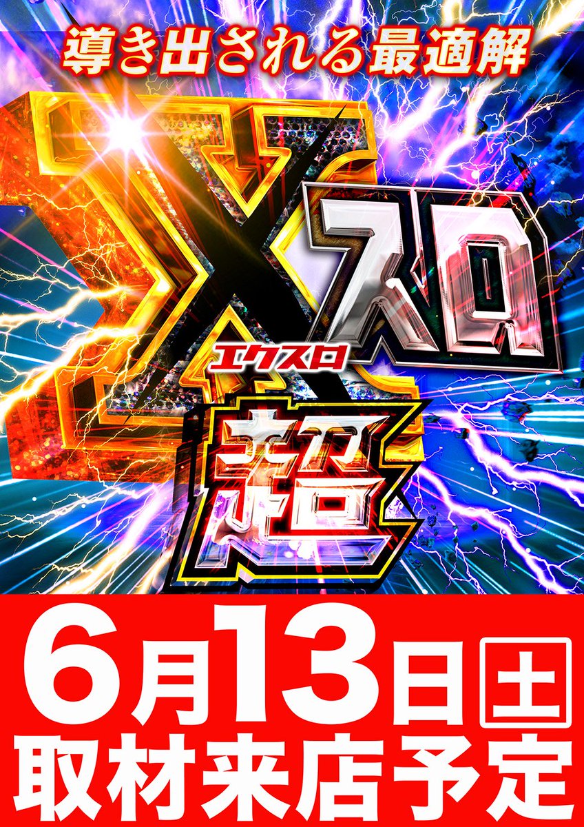 yattajima0422's tweet photo. いつもは身を潜め、その正体を見ることは稀。
世の中ではそれを⋯と呼ぶ。

眼に見えないものを照らし、それだけじゃないことを如何に伝えられるか。
日々の営業を考えていく中で非常に大切なこと👀

急に現れたと思いきや瞬く間に身を潜める。
場合によっては一日中姿を見せないことも。

そんなｱﾏﾉｼﾞｬｸなところも魅力の一つ...

明日はどちらにおいても皆様が楽しめたと思える展開を準備いたします💪

でっかい感謝の想いを並べ、やりたいことをやり抜く鋼の意志を添えて明日のご案内を差し上げます🙇

令和ﾊﾟﾁ年6月13日（土）
✅超ｴｸｽﾛ取材来店予定
✅ｵｽｽﾒ機種と向き合う
👉ﾐﾘｵﾝｺﾞｯﾄﾞ（配置変更済み）
👉ｶﾊﾞﾈﾘ海門決戦
👉ﾌｧﾝｷｰｼﾞｬｸﾞﾗｰ（増台済み）
👉ｴｳﾞｧ17（増台済み）
👉ｽﾏﾊﾟﾁ東京喰種
👉1円ｴｳﾞｧｼﾘｰｽﾞ 他
✅最新台大量導入済み

ｵｽｽﾒ機種を楽しむも👍
設置したての最新機種を楽しむも👍

ﾊﾟﾁﾝｺとｽﾛｯﾄは表裏一体。
ｵﾓﾃもｳﾗもﾄｺﾄﾝ向き合う。
舞台裏で繰り広げられるｱﾅｻﾞｰｽﾄｰﾘｰもお楽しみいただければと思います😎

皆様のご来店を心よりお待ちしております🙇